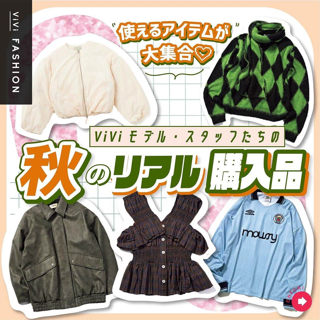 ViViさんのインスタグラム写真 - (ViViInstagram)「おしゃれプロ達が選ぶ秋アイテムとは🫣？  今回はViVi10月号 「売り切れ必至！？ 秋アイテムSCOOP」企画より ViViモデル・スタッフ、ファッション大好きな おしゃれのプロがリアルに購入した 秋アイテムをご紹介します🍂  それぞれのアイテム購入ポイントを ぜひお買い物の参考にしてね🫶🧡  #vivi #vivi10月号 #viviファッション #トレンドコーディネート #秋冬アイテム #秋冬コーディネート #秋冬トレンド #2023aw #awコーデ #ジャケットコーディネート #ニットトップス #フェイクレザー #フリースジャケット #チュールスカート #フリルトップス #vequm #m_ #moussy #verybrain #laguagem #littesunnybite #umbro_moussy #アンブロ #マウジー #rosarymoon #THROWbySLY #sly #マーモット #emoda #lilybrown」9月19日 21時28分 - vivi_mag_official