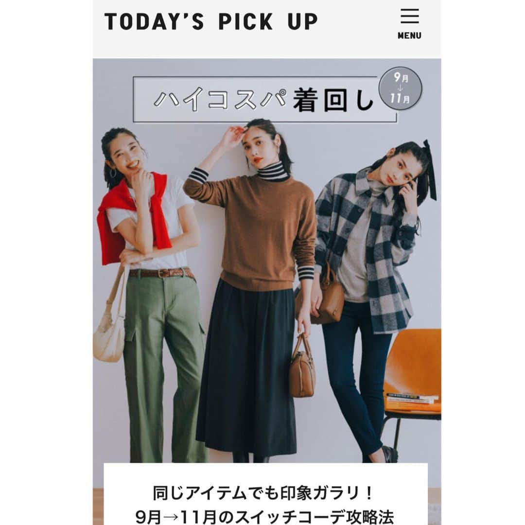 日笠麗奈さんのインスタグラム写真 - (日笠麗奈Instagram)「ユニクロ公式ファッションメディア『TODAY'S PICK UP』 久しぶりにお仕事させていただきました✏️  毎度のことながら、素敵な写真と可愛いコーディネートにニヤニヤほくほくしながら原稿書きました♡  公開されたのはちょっと前ですが、少しずつ秋めくこれからの時期にぴったりな内容ですのでぜひ！ あぁユニクロ行きたーーい（この仕事するたび毎回言ってる）」9月19日 22時01分 - reina_hikasa