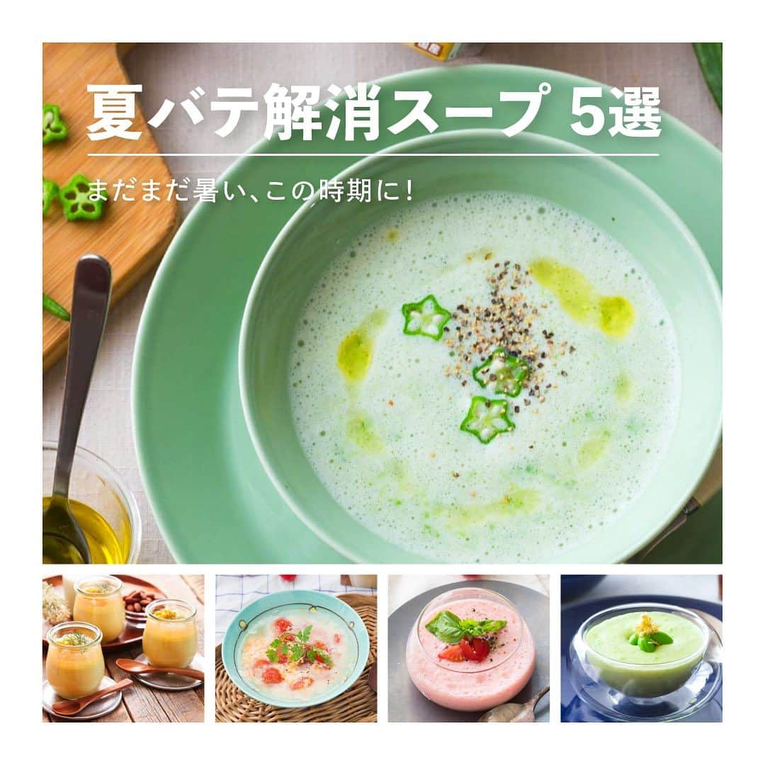 アーモンド・ブリーズのインスタグラム：「. 知りたいレシピ、レシピ集など、ぜひコメントで教えてください✍️😉  -----  今日は過去にご紹介したレシピの中から、 まだまだ暑さが残る毎日にぴったりな 【 夏バテ解消スープ 】を5品ご紹介🍲🌿  ======================= ◎ オクラの冷製スープ ◎ 冷製コーンクリームフラン ◎ トマトと卵のかき玉汁 ◎ トマトのガスパチョ ◎ 枝豆と生姜のポタージュスープ =======================  詳しいレシピは《 まとめ 📖 》の 【 夏バテ解消スープ 】からチェックできます！  さぁ、Almond Breezeと一緒に、 残りの暑さも乗り切りましょう🗽✨  ________________________________________  💎プロフィールのURLから《商品》をチェック！ 　@bluediamondalmondsjp  🛒 Amazonでもご購入可能です。  　※公式サイトからも 　　Amazonページへ行くことができます。 ________________________________________  #productofcalifornia #ブルーダイヤモンドアーモンド #アーモンドブリーズ #アーモンドミルク #アーモンド #植物性ミルク #プラントベース #プラントベースフード #ブルーダイヤモンドレシピ #アーモンドミルクレシピ #ヘルシーレシピ #旬の食材レシピ #旬のレシピ #旬の食材 #簡単レシピ #レシピ募集中」