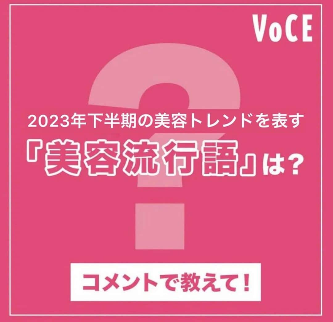 VOCE編集部さんのインスタグラム写真 - (VOCE編集部Instagram)「＼コメントへGO❗️／⠀ 2023年下半期の美容トレンドをあらわす言葉は？✍️⠀ あなたの１票で１位が決まります❗️⠀ VOCEユーザーに聞く【VOCE美容流行語大賞 2023年下半期】大アンケート実施中✨⠀ ⠀ あなたの１票で、VOCEが選出する2023年下半期の美容流行語大賞が決定！「我こそ美容好き！」というそこのあなたのアンサーをお待ちしています❣️⠀ ⠀ ◾️美容流行語大賞って？⠀ 2023年下半期も続々と新しい美容トレンドが生まれています。雑誌やSNS、テレビなど、様々な場面で耳にした美容キーワードや、自分が今年よく使ったと思う美容ワードなど、ぜひ教えてください。⠀ 例）〇〇美容、〇〇活、〇〇コスメ、〇〇リップetc.⠀ ⁡ 【コメント欄で教えてね✍️】⠀ ⠀ －－－－－－－－－－－－－－－－－－－－⠀⠀ VOCEのinstagramでは新作コスメ情報やメイクテク、撮影舞台裏を毎日お届け！⠀ぜひフォロー&チェックして！！⠀ 👉 @vocemagazine ⠀ ⠀ #コスメ好きさんと繋がりたい #コスメ好きな人と繋がりたい #おすすめコスメ  #美容流行語大賞 #トレンドワード #流行語大賞 #美容流行語」9月19日 13時17分 - vocemagazine