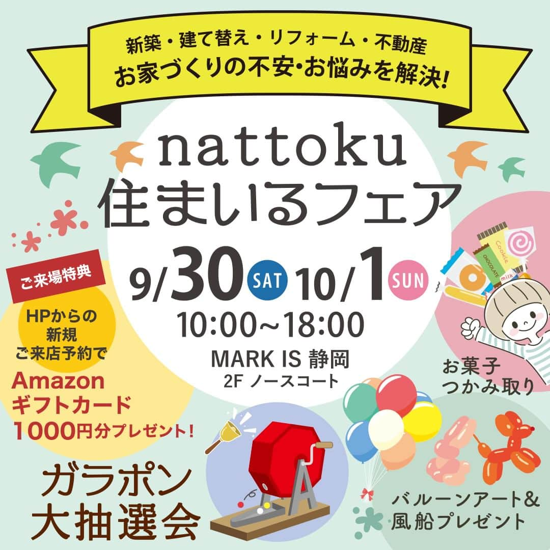 納得住宅工房さんのインスタグラム写真 - (納得住宅工房Instagram)「▶9/30(土)10/1(日)【なっとく住まいるフェア】マークイズ静岡にて住まいの相談会開催！  ☆お得な特典＆ガラポン抽選会あり☆  ---------------------------------  【日時】 9/30(土)10/1(日)10:00～18:00  【会場】 マークイズ静岡 2Fノースコート／静岡市葵区柚木1026  【ご来場特典】 ◆豪華景品が当たる抽選会 ◆お子様限定！お菓子のつかみ取り ◆ Amazonギフト券1,000円分 ※nattoku住宅が初めての方限定となります  ---------------------------------  「なっとく住まいるフェア」では、新築・建て替え・リフォーム・中古住宅・土地探し・おうちの売却など、どんな住まいのお悩みもワンストップでご相談いただけます。  住宅や不動産の専門スタッフが丁寧にお答えし、ご予算・ご要望に合わせたご提案をさせていただきます。  お買い物ついでにお気軽にお立ち寄りくださいませ♪  --------------------------------- イベントの詳しい内容はHP「イベント情報」にてご覧ください。 @nattoku_jutaku ---------------------------------  #nattoku住宅 #納得住宅工房 #無料相談会 #家づくり相談会 #マークイズ静岡  #自然素材の家 #新築注文住宅 #工務店が作る家 #自然素材の家づくり #工務店選び #静岡県工務店 #デザイン住宅 #静岡で家を建てる #静岡デザイン住宅 #静岡自然素材の家 #マイホーム #注文住宅 #自由設計の家 #おしゃれな家 #理想の家」9月19日 13時43分 - nattoku_jutaku