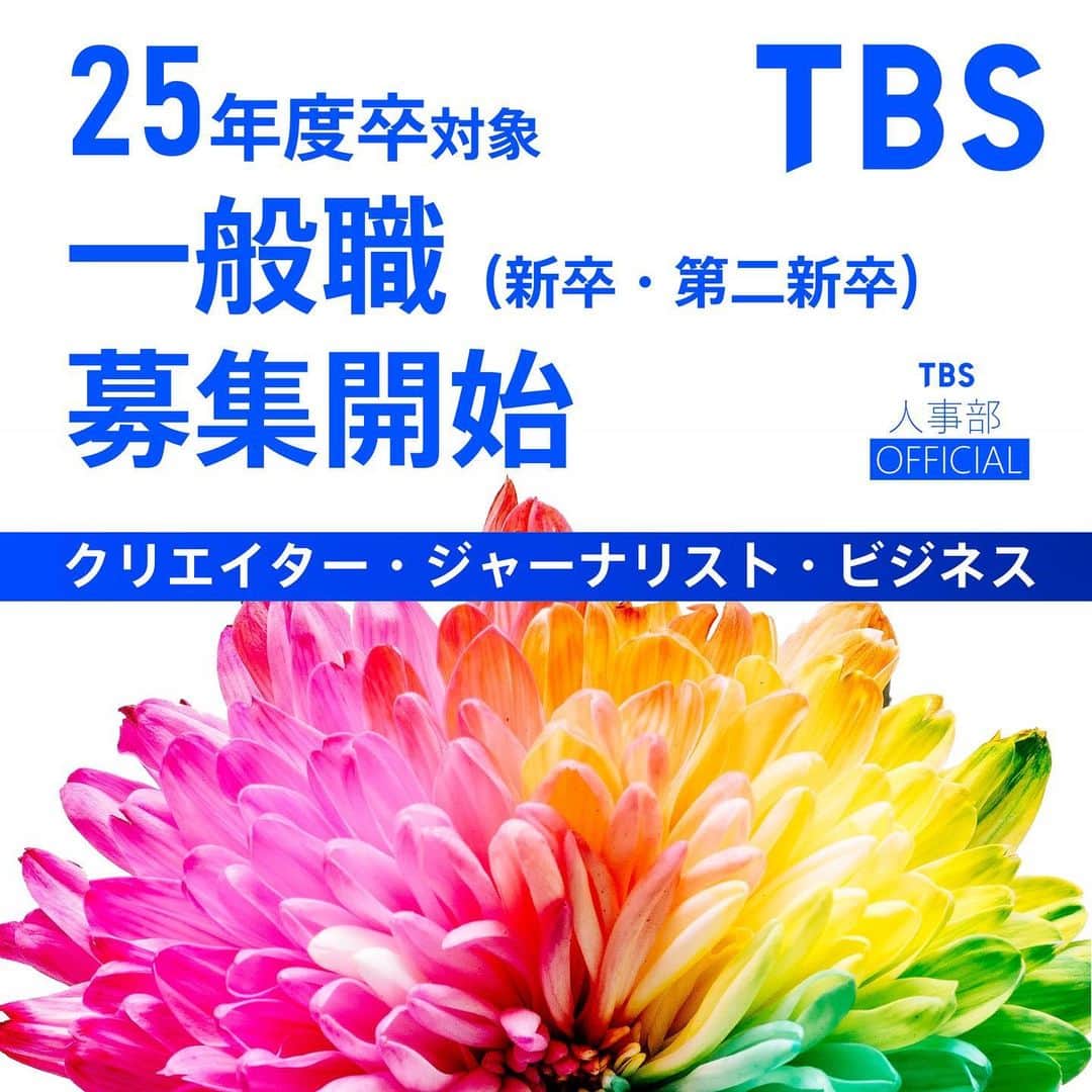 TBS採用公式インスタグラムさんのインスタグラム写真 - (TBS採用公式インスタグラムInstagram)「🌸2025年度一般職採用✍️募集開始！  TBSテレビでは本日より2025年4月入社の一般職採用エントリーを開始しました。  🔔WEBテスト受検：10月11日（水）14時まで 🔔　ES・動画提出：10月12日（木）14時まで  募集要項など詳細はプロフィール記載の TBSテレビ採用HPよりご確認ください🔽 http://www.tbs.co.jp/job/  なお、2025年度のアナウンサー職、テクノロジー部門、デザイン職の採用については別途お知らせする予定です。  皆さまのエントリーを心よりお待ちしています！🌸  #TBS #TBSテレビ #25卒 #就活 #新卒 #第二新卒  #総合職 #クリエイター #ジャーナリスト #ビジネス #テレビ局」9月19日 14時06分 - tbs_recruit