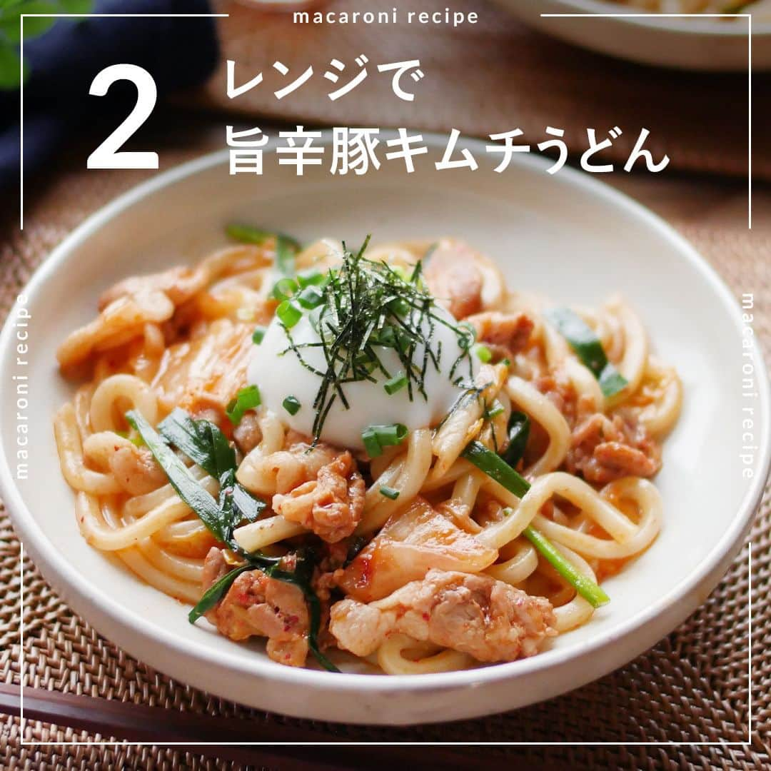 macaroniさんのインスタグラム写真 - (macaroniInstagram)「冷凍うどんで簡単！今回は「冷凍うどん」を使った簡単レシピをご紹介♪  ご質問はお気軽にコメント欄にどうぞ😊⁠ macaroni の料理家が⁣返信いたします👩‍🍳✨⁠  「保存」をしておくと、レシピを見返すときに便利👏 おいしそうと思った方は「いいね」で教えてね💞  🌟3位　レンジで汁なしカレーうどん  ■材料（2人分/15分) ・冷凍うどん：2玉 ・豚ひき肉：100g ・玉ねぎ：1/2個 ・カレールー：40g ・ケチャップ：大さじ2杯 ・水：80cc  ＜トッピング＞ ・温泉卵：2個 ・小口ねぎ：適量  ■下ごしらえ ・玉ねぎはみじん切りにします。  ■作り方 ①耐熱皿に冷凍うどんを入れ、ふんわりとラップをかけ、レンジ600Wで5分加熱します。 ②ボウルに豚ひき肉、玉ねぎ、カレールー、ケチャップ、水を入れて混ぜ合わせます。ふんわりとラップをかけ、レンジ600Wで5分加熱します。 ③レンジから取り出して混ぜ合わせたら、①を加えてよく絡めます。器に盛り付け、温泉卵、小口ねぎをトッピングしたら完成です。  ★MEMO★ ・電子レンジの加熱時間は様子を見て調節してくださいね。 ・具材はお好みでアレンジしてください。  🌟2位　旨辛豚キムチうどん  ■材料（2人分/15分) ・冷凍うどん：2玉 ・豚バラ肉：150g ・白菜キムチ：100g ・ニラ：1/4束 ・めんつゆ(3倍濃縮)：大さじ2杯 ・ごま油：大さじ1杯 ・コチュジャン：小さじ1杯  ＜トッピング＞ ・温泉卵：2個 ・小口ねぎ：適量 ・刻み海苔：適量  ■下ごしらえ ・豚バラ肉は3cm幅に切ります。 ・ニラは3cm幅に切ります。  ■作り方 ①耐熱容器に豚バラ肉、白菜キムチ、ニラ、めんつゆ、ごま油、コチュジャンを入れて混ぜ合わせます。 ②冷凍うどんをのせてふんわりラップをかけてレンジ600Wで8分ほど加熱します。 ③全体を混ぜ合わせてお皿にもり、お好みで温泉卵と小口ねぎをトッピングして完成です♪  ★MEMO★ ・具材はお好みにアレンジしてみてくださいね。 ・レンジでの加熱時間は様子をみて調節してください。  🌟1位　汁なし麻婆うどん  ■材料（2〜3人分/15分) ・冷凍うどん：2玉 ・豚ひき肉：200g ・長ねぎ：1/3本（30g） ・a. 焼肉のたれ：大さじ4杯 ・a. 豆板醤：小さじ2杯 ・a. ごま油：小さじ2杯 ・花椒：小さじ1/2杯 ・水溶き片栗粉：大さじ1杯（片栗粉：大さじ1/2杯、水：大さじ1杯） ・小口ねぎ：適量  ■下ごしらえ ・長ねぎはみじん切りにします。  ■作り方 ①耐熱皿に冷凍うどんを入れ、ふんわりとラップをかけ、レンジ600Wで3分加熱します。 ②ボウルに豚ひき肉、長ねぎ、(a)の調味料を入れて混ぜ合わせます。ふんわりとラップをかけてレンジ600Wで5分加熱します。 ③レンジから取り出して混ぜ合わせたら、水溶き片栗粉を加え、再度レンジ600Wで3分加熱します。 ④③に①、花椒を加えて混ぜ、よく絡めます。器に盛り付けて小口ねぎをトッピングして完成です。  ★MEMO★ ・加熱時間は様子を見て調節してくださいね。 ・辛味が苦手な方は豆板醤の量を調節してくださいね。  #macaroniレシピ #おうちごはん #お家ご飯 #お家ごはん #おうちご飯 #ふたりごはん #うちごはん #食卓 #おうち居酒屋 #おつまみ #おかず #ランチレシピ #レシピ #簡単レシピ #料理動画 #献立 #レシピ動画 #夕飯 #日々 #夜ご飯 #夜ごはん #おうち時間 #うどん #冷凍うどん #カレーうどん #カレーうどん #うどんレシピ」9月19日 14時26分 - macaroni_news