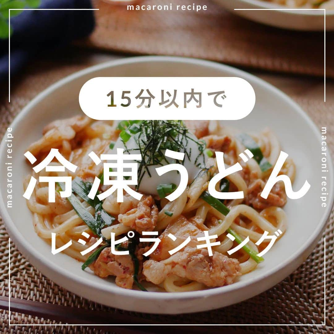 macaroniさんのインスタグラム写真 - (macaroniInstagram)「冷凍うどんで簡単！今回は「冷凍うどん」を使った簡単レシピをご紹介♪  ご質問はお気軽にコメント欄にどうぞ😊⁠ macaroni の料理家が⁣返信いたします👩‍🍳✨⁠  「保存」をしておくと、レシピを見返すときに便利👏 おいしそうと思った方は「いいね」で教えてね💞  🌟3位　レンジで汁なしカレーうどん  ■材料（2人分/15分) ・冷凍うどん：2玉 ・豚ひき肉：100g ・玉ねぎ：1/2個 ・カレールー：40g ・ケチャップ：大さじ2杯 ・水：80cc  ＜トッピング＞ ・温泉卵：2個 ・小口ねぎ：適量  ■下ごしらえ ・玉ねぎはみじん切りにします。  ■作り方 ①耐熱皿に冷凍うどんを入れ、ふんわりとラップをかけ、レンジ600Wで5分加熱します。 ②ボウルに豚ひき肉、玉ねぎ、カレールー、ケチャップ、水を入れて混ぜ合わせます。ふんわりとラップをかけ、レンジ600Wで5分加熱します。 ③レンジから取り出して混ぜ合わせたら、①を加えてよく絡めます。器に盛り付け、温泉卵、小口ねぎをトッピングしたら完成です。  ★MEMO★ ・電子レンジの加熱時間は様子を見て調節してくださいね。 ・具材はお好みでアレンジしてください。  🌟2位　旨辛豚キムチうどん  ■材料（2人分/15分) ・冷凍うどん：2玉 ・豚バラ肉：150g ・白菜キムチ：100g ・ニラ：1/4束 ・めんつゆ(3倍濃縮)：大さじ2杯 ・ごま油：大さじ1杯 ・コチュジャン：小さじ1杯  ＜トッピング＞ ・温泉卵：2個 ・小口ねぎ：適量 ・刻み海苔：適量  ■下ごしらえ ・豚バラ肉は3cm幅に切ります。 ・ニラは3cm幅に切ります。  ■作り方 ①耐熱容器に豚バラ肉、白菜キムチ、ニラ、めんつゆ、ごま油、コチュジャンを入れて混ぜ合わせます。 ②冷凍うどんをのせてふんわりラップをかけてレンジ600Wで8分ほど加熱します。 ③全体を混ぜ合わせてお皿にもり、お好みで温泉卵と小口ねぎをトッピングして完成です♪  ★MEMO★ ・具材はお好みにアレンジしてみてくださいね。 ・レンジでの加熱時間は様子をみて調節してください。  🌟1位　汁なし麻婆うどん  ■材料（2〜3人分/15分) ・冷凍うどん：2玉 ・豚ひき肉：200g ・長ねぎ：1/3本（30g） ・a. 焼肉のたれ：大さじ4杯 ・a. 豆板醤：小さじ2杯 ・a. ごま油：小さじ2杯 ・花椒：小さじ1/2杯 ・水溶き片栗粉：大さじ1杯（片栗粉：大さじ1/2杯、水：大さじ1杯） ・小口ねぎ：適量  ■下ごしらえ ・長ねぎはみじん切りにします。  ■作り方 ①耐熱皿に冷凍うどんを入れ、ふんわりとラップをかけ、レンジ600Wで3分加熱します。 ②ボウルに豚ひき肉、長ねぎ、(a)の調味料を入れて混ぜ合わせます。ふんわりとラップをかけてレンジ600Wで5分加熱します。 ③レンジから取り出して混ぜ合わせたら、水溶き片栗粉を加え、再度レンジ600Wで3分加熱します。 ④③に①、花椒を加えて混ぜ、よく絡めます。器に盛り付けて小口ねぎをトッピングして完成です。  ★MEMO★ ・加熱時間は様子を見て調節してくださいね。 ・辛味が苦手な方は豆板醤の量を調節してくださいね。  #macaroniレシピ #おうちごはん #お家ご飯 #お家ごはん #おうちご飯 #ふたりごはん #うちごはん #食卓 #おうち居酒屋 #おつまみ #おかず #ランチレシピ #レシピ #簡単レシピ #料理動画 #献立 #レシピ動画 #夕飯 #日々 #夜ご飯 #夜ごはん #おうち時間 #うどん #冷凍うどん #カレーうどん #カレーうどん #うどんレシピ」9月19日 14時26分 - macaroni_news