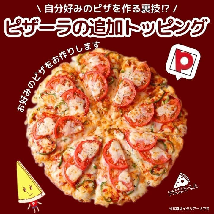 ピザーラのインスタグラム：「【ピザーラが食べたくなったらコメント欄に🍕を書いてね！】  こんばんは！ ピザーラで『自分好みのピザを作る裏技』があるのをご存知でしたか👀✨  プレーンチーズピザにお好きなトッピング❤️  ・チーズ増し増しのピザが食べたい…！ ・野菜のピザが食べたい…！  などなど、あなたの願望を叶えちゃいます🎶  追加トッピングの詳しい値段は公式サイトをチェック✅  https://www.pizza-la.co.jp/sc_Campaign_202211_plaincheese_pizza.aspx  ぜひお試しくださいね🍕  -———— ピザーラ公式アカウントでは、PIZZA-LAのお得な最新情報をお届けしています🍕  皆さまもぜひピザーラを食べた際には #ピザーラ#ピザーラお届け のハッシュタグをつけて感想を教えてくださいね✨ お写真をご紹介しちゃうかも？😆 投稿、お待ちしています♪  #pizza_la #ピザ #ピザパーティー #ピザパ #ピザ屋 #ピザ好き #ピザ好きな人と繋がりたい#オリジナルメニュー」