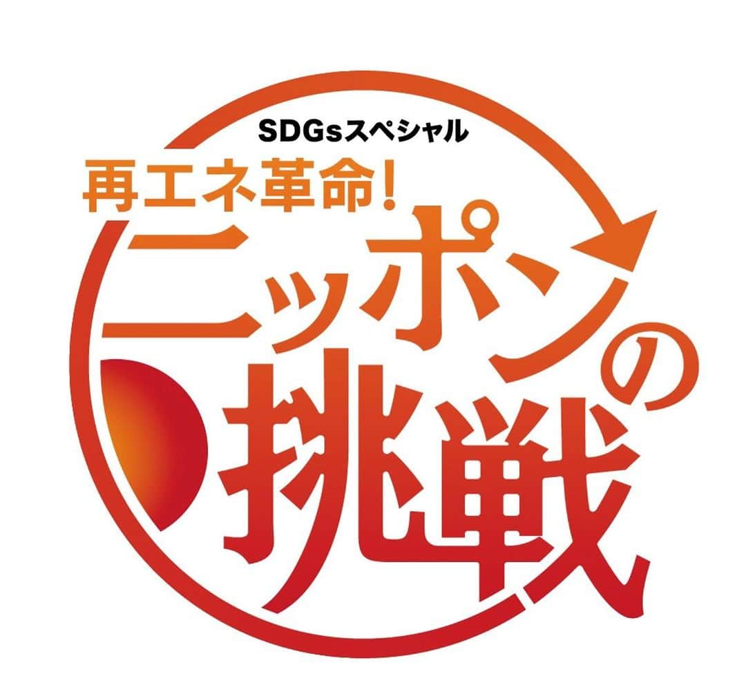 テレビ朝日アナウンサー公式さんのインスタグラム写真 - (テレビ朝日アナウンサー公式Instagram)「【お知らせ】 気候変動対策として注目される再生可能エネルギー。 その取材を長年続けている山口豊アナウンサーが企画取材した特番が 今週日曜午後1時55分から放送されます。 （※一部地域では放送時間が異なります）  SDGsスペシャル「再エネ革命！ニッポンの挑戦」。 再エネは地域再生策にもなり、 技術革新により日本経済の新しい成長も促します。 ぜひご覧ください！  #SDGs #アナウンサー #気候変動 #再生可能エネルギー #革命 #地域再生 #企画 #取材 #洋上風力発電 #挑戦 #山口豊 #アナウンサーが企画」9月19日 14時34分 - tvasahi_announcers