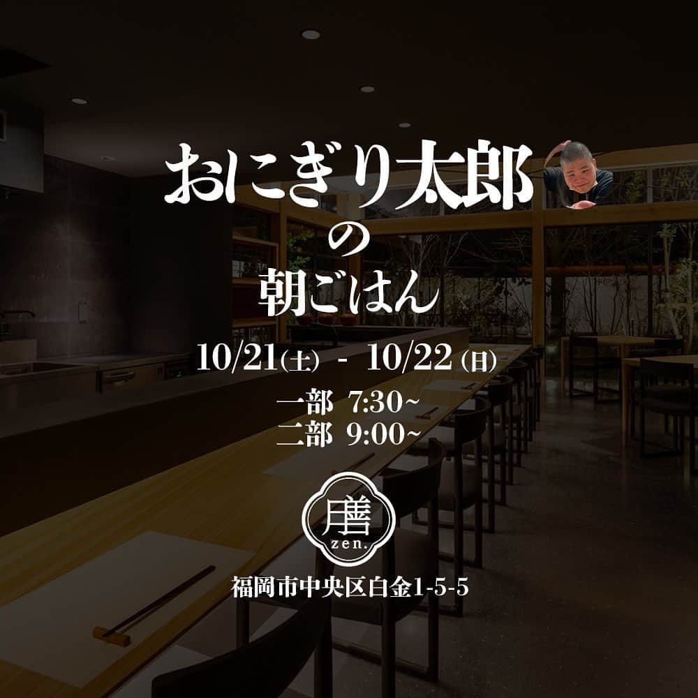 太田雄貴のインスタグラム：「旅行や出張に行く度に美味しい朝ごはんがあれば！ と思っていたので、 ポップアップではありますが、 朝ごはんのイベントを企画しました🍙　　  太郎の朝ごはん  料理人を務めてくれるのは、おにぎり太郎こと、 木曽太郎さんです。 太郎さんは、熱々の土鍋のご飯で結ぶ動画がバズったりしてるのですが、そのおにぎりが、兎に角美味しいのと、何よりも人柄と、最高に美味しそうにおむすび作るのが個人的にはたまりません。  10月21、22日の2日間、という短い時間ですが、お越しになって下さった方に楽しい時間を過ごしてもらえる様にします！  また、企画したこともあり、 太田家の朝ごはんにちなんだものを追加メニューの中に加えます。 （中身はお楽しみに）  場所は、長谷川在佑 @zaiyuhasegawa さんが、監修しておられる、やまや総本店の膳。雰囲気も素晴らしいので、多くの人に知ってほしい場所です。  9月21日より販売開始します！  太郎のあさごはん、3,500円 いつもより、特別な朝ごはんを是非食べに来てください！  何事も初めて事をするとワクワクしますね！  当日は僕も現地におります！ 是非お越しください！」