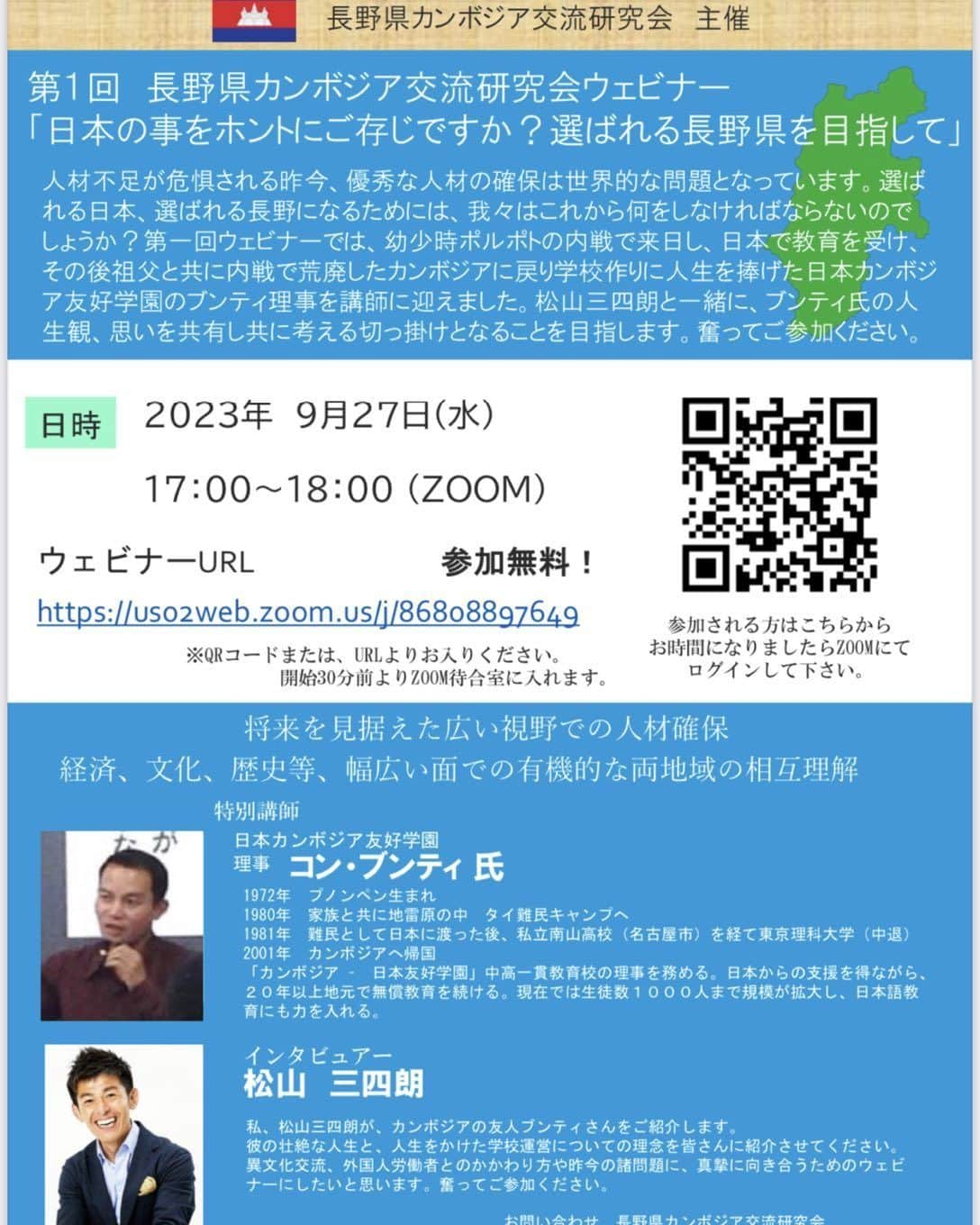 松山三四六さんのインスタグラム写真 - (松山三四六Instagram)「皆さま  是非、 ご参加下さい☺️ カンボジアにある、 日本の教育を施す素晴らしい学園の 理事長さんと、 長野県の皆さんをお繋ぎする役目を 承りました。 どなたでもzoom参加出来ます☺️  #カンボジア #長野県 #友好」9月19日 14時47分 - sanshiroumatsuyama