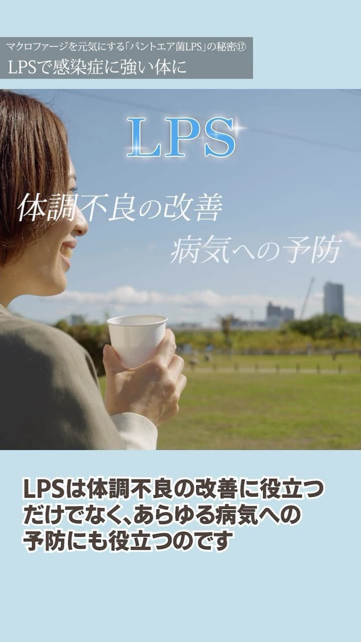 veggy_ambassadorのインスタグラム：「生活習慣の乱れや日々のストレスにより免疫力が低下しているとウィルスなどによるさまざまな感染症に罹患しやすくなります。 ⁡ 今回は「パントエア菌LPS」によりマクロファージを元気な状態に保つことで感染症に強い体ができる仕組みについて解説いたします。 ⁡ @nadeshiko_healthy_life アカウントURLリンクよりYouTubeページにジャンプしてご覧ください。 https://www.youtube.com/shorts/BSwwZThT0HU ⁡ 高評価が多い動画ほど関連動画に上がりやすくなるので、この動画が役にたったと思って下さった方は「いいね」をお願いします！ ⁡ ＜参考書籍＞ ⁡ タイトル：美と健康がよみがえる免疫のビタミン『パントエア菌LPSの秘密』 著者：新潟薬科大学特別招聘教授　稲川裕之 薬学博士 (その他) 出版社：栄養書庫 ⁡ 健康のために免疫力を上げる ⁡ 病気になってから治療するこれまでの医学とは違い、病気になる前から対策を講じる予防医学が、今、注目を集めています。 ⁡ そこで重要な役割を担うのが、マクロファージという免疫細胞。 ⁡ 体の中に侵入してきた細菌やウイルスだけでなく、体の中にできる酸化物質や変性たんぱく質、死細胞などの異物を食べて排除し、病気になるのを防いでくれる、非常に頼もしい味方です。 ⁡ マクロファージを元気な状態に保つことができれば、私たちの健康は適切に守られる。 ⁡ そのために役立つ物質として食品から発見されたのが、LPS(リポポリサッカライド)です。 ⁡ 土から育つさまざまな野菜や果物、穀類などに必ずついているという微生物由来のLPS。 ⁡ その仕組みと可能性について、LPS 研究の第一人者である薬学博士の稲川裕之先生に伺います。 ⁡ ⁡ ▼書籍の購入はこちら https://amzn.asia/d/44gKm6M ⁡ ⁡ ▼著作権者(著者、訳者、出版社)の皆様 当チャンネルでは書籍やニュース、エビデンス資料で得た知識を元に、著作権者様に感謝、敬意を込め、生活者の皆様の美容・健康の参考になる動画を心がけ制作しております。 ⁡ 著作物原本の表現に対する完全な複製・翻案とはならないよう構成し、チャンネル運営を心懸けておりますが、もし気に入らない点があり、動画の削除などご希望される著作権者の方は、迅速に対応させていただきますので、当チャンネルまでご連絡いただけますと幸いです。 ⁡ #パントエア菌LPSの秘密 #稲川裕之 #マクロファージ #免疫ビタミン #リポポリサッカライド #LPS  #高濃度パントエア菌LPS #林檎パントエア菌LPS #自然免疫 #バリア機能 #繊維芽細胞 #ランゲルハンス細胞 #自然免疫の活性化 #感染症の予防 #感染症に強い体」