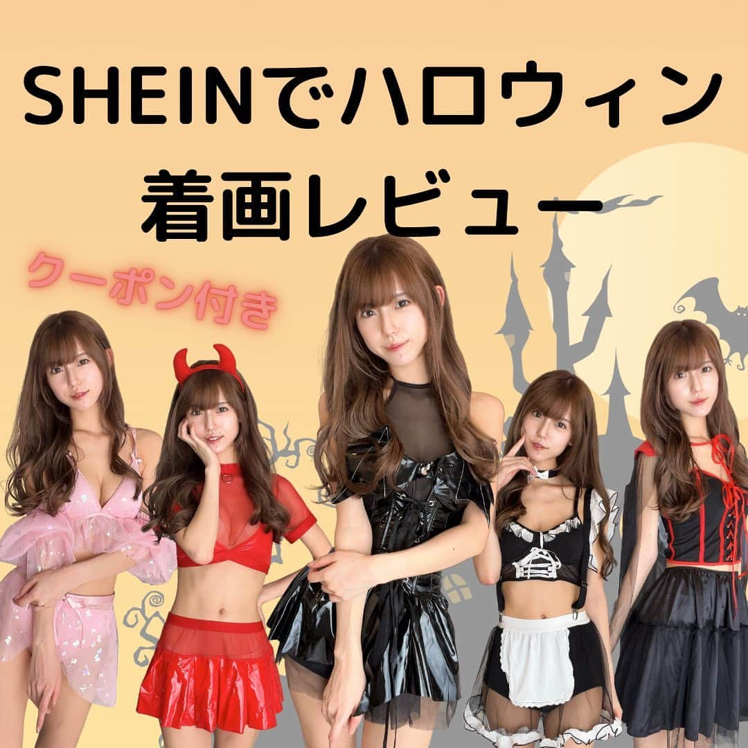 一瀬優美のインスタグラム：「SHEINでハロウィンコスプレ👻  クーポン【yuumii】 9/30まで🚨お買い上げ金額1～5,999円までは15%OFF、6000円以上は20%OFFになります。  ID 1枚目　16897297 2枚目　16079771 3枚目　19849965 4枚目　11408931 5枚目　11378504  #sheinforall #ad  @shein_japan @sheinofficial  #shein購入品 #shein #sheinレビュー #着画レビュー #ハロウィンコスプレ #コスプレ #ハロウィン #ハロウィン仮装 #コスプレ女子」