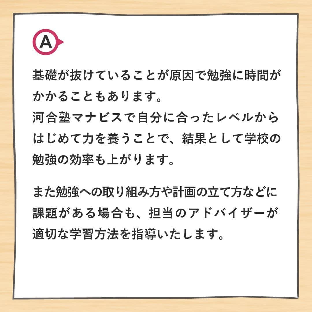 【公式】河合塾マナビスさんのインスタグラム写真 - (【公式】河合塾マナビスInstagram)「. 高1生は高校生活をスタートし、授業・部活など新しい生活に慣れると同時に、「大学受験」の基礎となる事項を確実に習得するための1年です。そんな高1生からよくある質問にお答えします。今回の質問は… ⁡ Q.学校の勉強（課題）についていけない、もしくは手一杯なのに塾で勉強して力がつきますか？？🤔 ⁡ A.基礎が抜けていることが原因で勉強に時間がかかることもあります。河合塾マナビスで自分に合ったレベルからはじめて力を養うことで、結果として学校の勉強の効率も上がります。また勉強への取り組み方や計画の立て方などに課題がある場合も、担当のアドバイザーが適切な学習方法を指導いたします。 ⁡ 高1生向けQ&Aはこちらから>> https://goo.gl/v6hTmV ⁡ #河合塾 #マナビス #河合塾マナビス #マナグラム #学年別学習法 #勉強垢さんと一緒に頑張りたい #テスト勉強 #勉強記録 #努力は必ず報われる #がんばりますがんばろうね #勉強垢サント繋ガリタイ #勉強頑張る #勉強法 #高1勉強垢 #スタディープランナー #頑張れ受験生 #第一志望合格し隊 #受験生勉強垢 #目指せ努力型の天才 #努力は裏切らない #努力型の天才になる #勉強垢さんと頑張りたい #勉強勉強 #志望校合格」9月19日 16時00分 - manavis_kj