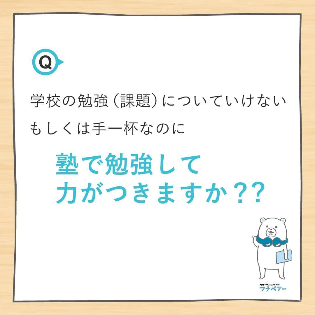 【公式】河合塾マナビスさんのインスタグラム写真 - (【公式】河合塾マナビスInstagram)「. 高1生は高校生活をスタートし、授業・部活など新しい生活に慣れると同時に、「大学受験」の基礎となる事項を確実に習得するための1年です。そんな高1生からよくある質問にお答えします。今回の質問は… ⁡ Q.学校の勉強（課題）についていけない、もしくは手一杯なのに塾で勉強して力がつきますか？？🤔 ⁡ A.基礎が抜けていることが原因で勉強に時間がかかることもあります。河合塾マナビスで自分に合ったレベルからはじめて力を養うことで、結果として学校の勉強の効率も上がります。また勉強への取り組み方や計画の立て方などに課題がある場合も、担当のアドバイザーが適切な学習方法を指導いたします。 ⁡ 高1生向けQ&Aはこちらから>> https://goo.gl/v6hTmV ⁡ #河合塾 #マナビス #河合塾マナビス #マナグラム #学年別学習法 #勉強垢さんと一緒に頑張りたい #テスト勉強 #勉強記録 #努力は必ず報われる #がんばりますがんばろうね #勉強垢サント繋ガリタイ #勉強頑張る #勉強法 #高1勉強垢 #スタディープランナー #頑張れ受験生 #第一志望合格し隊 #受験生勉強垢 #目指せ努力型の天才 #努力は裏切らない #努力型の天才になる #勉強垢さんと頑張りたい #勉強勉強 #志望校合格」9月19日 16時00分 - manavis_kj