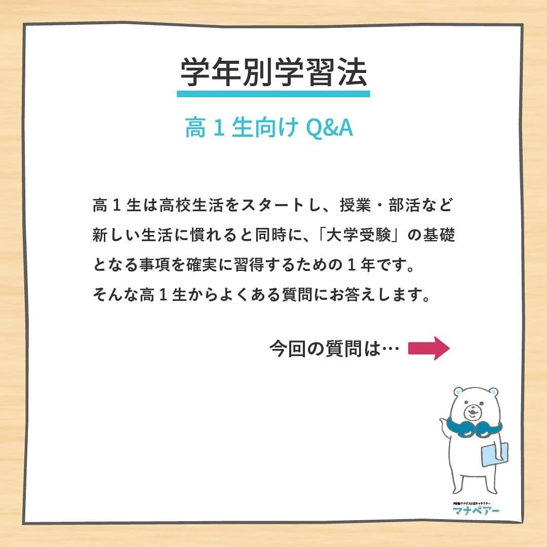 【公式】河合塾マナビスさんのインスタグラム写真 - (【公式】河合塾マナビスInstagram)「. 高1生は高校生活をスタートし、授業・部活など新しい生活に慣れると同時に、「大学受験」の基礎となる事項を確実に習得するための1年です。そんな高1生からよくある質問にお答えします。今回の質問は… ⁡ Q.学校の勉強（課題）についていけない、もしくは手一杯なのに塾で勉強して力がつきますか？？🤔 ⁡ A.基礎が抜けていることが原因で勉強に時間がかかることもあります。河合塾マナビスで自分に合ったレベルからはじめて力を養うことで、結果として学校の勉強の効率も上がります。また勉強への取り組み方や計画の立て方などに課題がある場合も、担当のアドバイザーが適切な学習方法を指導いたします。 ⁡ 高1生向けQ&Aはこちらから>> https://goo.gl/v6hTmV ⁡ #河合塾 #マナビス #河合塾マナビス #マナグラム #学年別学習法 #勉強垢さんと一緒に頑張りたい #テスト勉強 #勉強記録 #努力は必ず報われる #がんばりますがんばろうね #勉強垢サント繋ガリタイ #勉強頑張る #勉強法 #高1勉強垢 #スタディープランナー #頑張れ受験生 #第一志望合格し隊 #受験生勉強垢 #目指せ努力型の天才 #努力は裏切らない #努力型の天才になる #勉強垢さんと頑張りたい #勉強勉強 #志望校合格」9月19日 16時00分 - manavis_kj