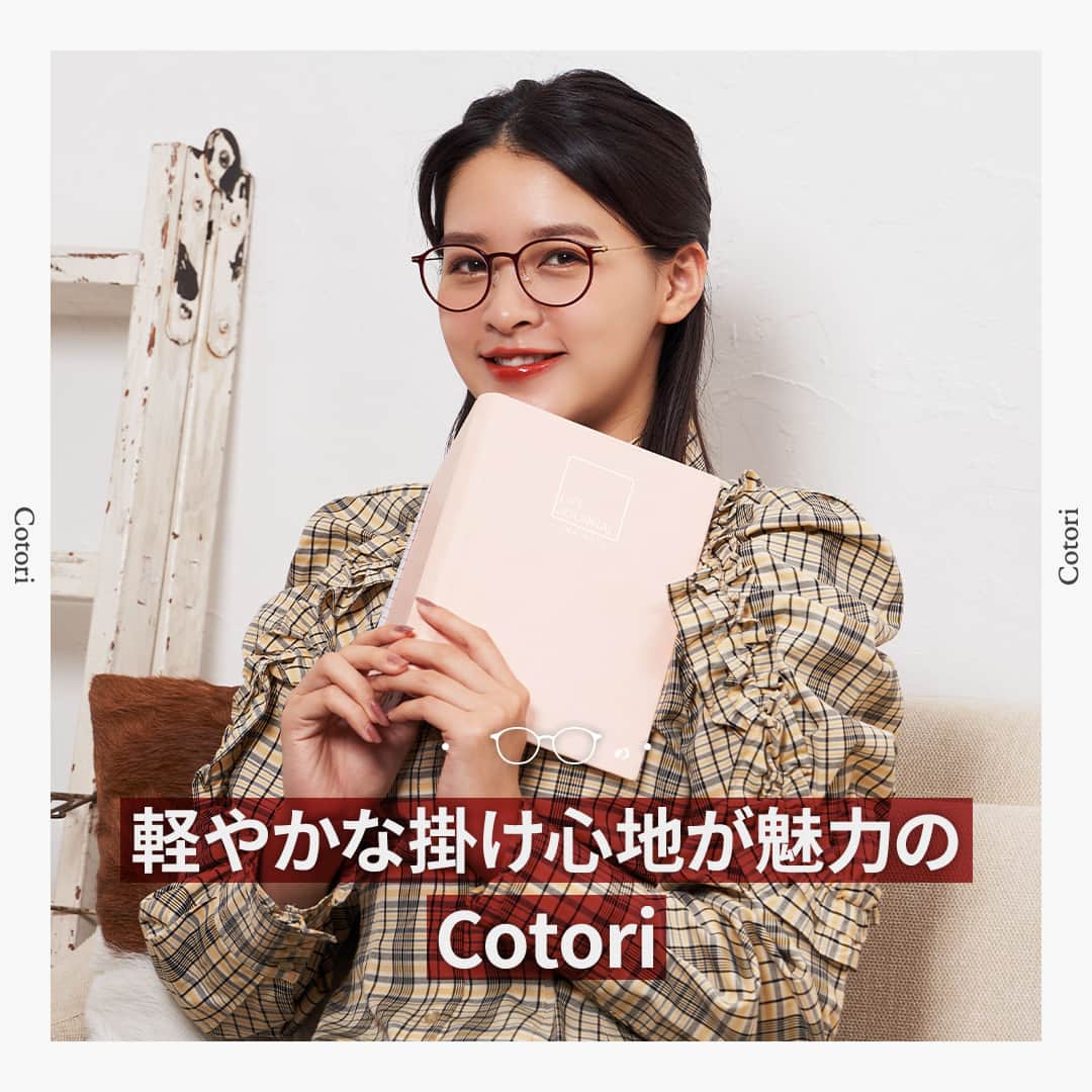 眼鏡市場 OFFICIALのインスタグラム：「詳しくはこちら👇  軽やかな掛け心地が魅力のブランド「Cotori」をご紹介🐦  「その日の気分やファッションに合わせてメガネを楽しみたい」 「Cotori」はあなたのそんな気持ちに寄り添い、 毎日の生活をハッピーに彩るメガネがそろっています✨  🕊「Cotori」のポイント🕊 ▷▷軽やかな掛け心地で着用感がとっても楽👌 ▷▷コスメのようにパーソナルカラーで選べるラインナップ💄 ▷▷鼻パッドや丁番（ヒンジ）などちょっとしたパーツも可愛くて機能的🍀  「洋服の邪魔をしない色々なテイストに合うメガネがほしい」 「いつものメイクに少しだけ遊び心を入れたい」  なりたい自分に合わせて選べるメガネがたくさんそろっています👩💕 今の気持ちにぴったりな1本を探してみてくださいね👍  👓おすすめは「cot-005 CHE」 人気のボストンタイプの樹脂フレーム。 抜け感のある大きめなサイズは 今っぽさを感じさせる印象を演出できます🎈  ___________________________________________​  ▷▷ブランド名：Cotori（コトリ） ▷▷品番：cot-005 ▷▷color：CHE（チェリー）​ ▷▷販売価格：¥16,500（税込） ✅#眼鏡市場 をチェック！！ ​ ___________________________________________​  #眼鏡 #メガネ #めがね #eyewear #Cotori #コトリ #メガネ女子 #ボストン #ボストンシェイプ #フレーム #コーデ #おしゃれ」