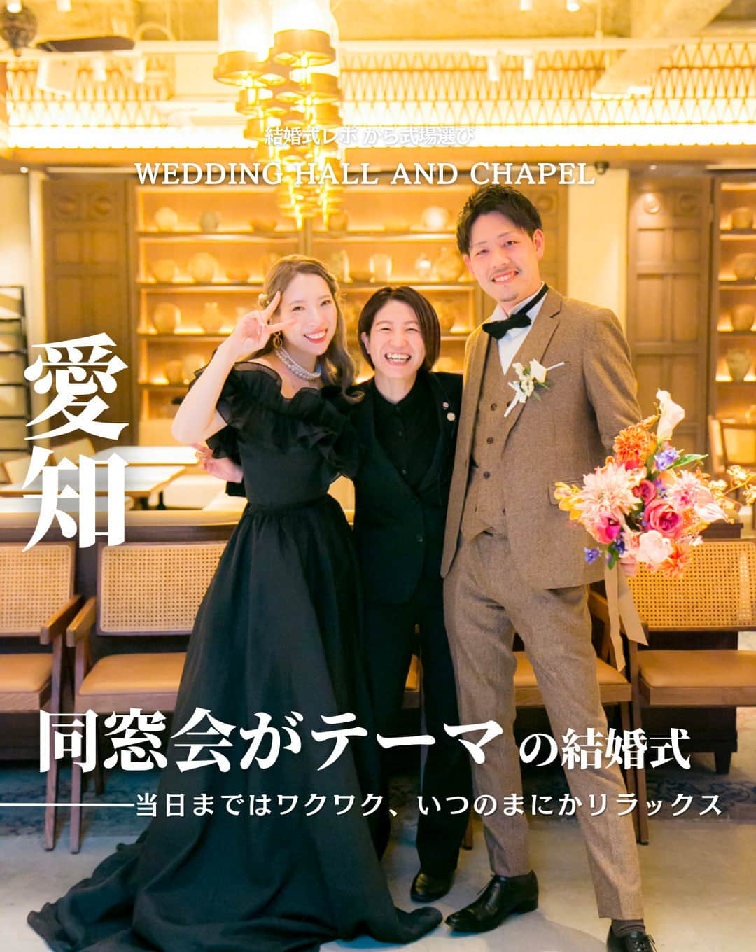 ウェディングアドバイザー by プラコレのインスタグラム：「@wedding_adviser  ”PLACOLE WEDDING 編集部おすすめ” ┈┈┈┈┈┈┈┈┈┈┈┈┈┈┈ 結婚式レポから 式場探し💍 愛知 同窓会がテーマの結婚式 当日まではワクワク！いつのまにかリラックスの空間に ┈┈┈┈┈┈┈┈┈┈┈┈┈┈┈  【式場情報】  ［01］ @griglia_pagina_wedding GRIGLIA Pagina（グリリア パージナ） 住所：愛知県名古屋市中区栄一丁目4番16号　C ForestX 1F アクセス：伏見駅 徒歩1分  https://pla-cole.wedding/wedding_reports/18262  ┈┈┈┈┈┈┈┈┈┈┈┈┈┈┈ #dressy花嫁 #プラコレ をつけて投稿してね✨ リグラムで紹介されるかも♡ ┈┈┈┈┈┈┈┈┈┈┈┈┈┈┈ 結婚式場・見積り・演出・指輪・ドレス... 結婚式のことならなんでもプロのアドバイザーに相談を✨ DMやLINE、ハイライト【診断】よりご相談ください💬 . 相談&ブライダルフェア予約で お得な特典やキャンペーン情報もGET！👀 ┈┈┈┈┈┈┈┈┈┈┈┈┈┈┈ >>> ウェディングドレス発信中 👗 @placole_dressy >>> 結婚のご相談は 💬 @wedding_adviser >>> ウェディングレポ #美花嫁図鑑 🌷 @farny_wedding >>> 花嫁準備に欠かせないアイテムをお探しなら 💄 @dressy_beauty_ >>> ファミリーフォトやパパママ婚 👶 @dressy.baby >>> 鎌倉カフェ DRESSY ROOM & Tea 🫖 @dressyroom_tea >>> 名古屋カフェ DRESSY CAFE 🪞 @dressycafe_nagoya  ┈┈┈┈┈┈┈┈┈┈┈┈┈┈┈ #一度きりの人生一度は魔法にかけられて #花嫁 #プレ花嫁 #美花嫁図鑑 #farnyレポ #卒花 #式場迷子 #式場探し #ウェディングレポート #2023秋婚 #2023冬婚 #2024春婚 #2024夏婚　 #挙式演出 #結婚式演出 #結婚式アイディア #結婚式準備 #結婚式場 #おしゃれ花嫁 #ウェディングフォト #ウェディングドレス #式場見学レポ #式場見学 #結婚式場探し #同窓会 #愛知結婚式 #愛知花嫁」