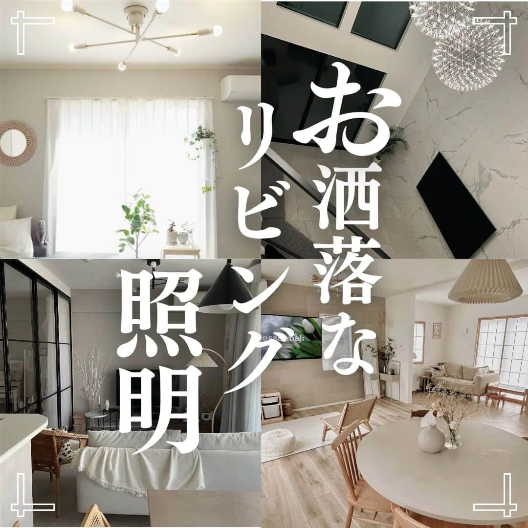 井上建設株式会社（下関）のインスタグラム：「展示場見学のご予約はこちら👉@inouek1018  山口県下関で注文住宅を建てる井上建設です👩  今回はお洒落なリビング照明をご紹介します✨  お家づくりの参考にぜひしてみてください🏘️  ---------------------------  素敵なお写真をご提供くださった皆様をご紹介します✨ ※以下の皆様は弊社事例ではございません。  2枚目 @miu_ie_  3枚目 @haru___home._  4枚目 @____aya.y  5枚目 @mekoko_myhome_diy  6枚目 @koko_home_1227  皆様ありがとうございました✨  ---------------------------  下関で注文住宅を建てる井上建設では  家づくりについて 知っておきたい情報を発信しています👩  少しでも興味があれば、 ぜひフォローお願いします✨  ---------------------------  #注文住宅 #マイホーム #家づくり #新築 #失敗しない家づくり #後悔しない家づくり #家づくりアイデア #マイホーム計画 #マイホーム計画中の人と繋がりたい #デザイン住宅 #間取り図 #間取り #山口 #下関 #inouek #井上建設　#井上建設下関 #家をたてよう #下関のハウスメーカー  #リビング照明 #リビングインテリア  #インテリア照明 #照明  #照明選び」