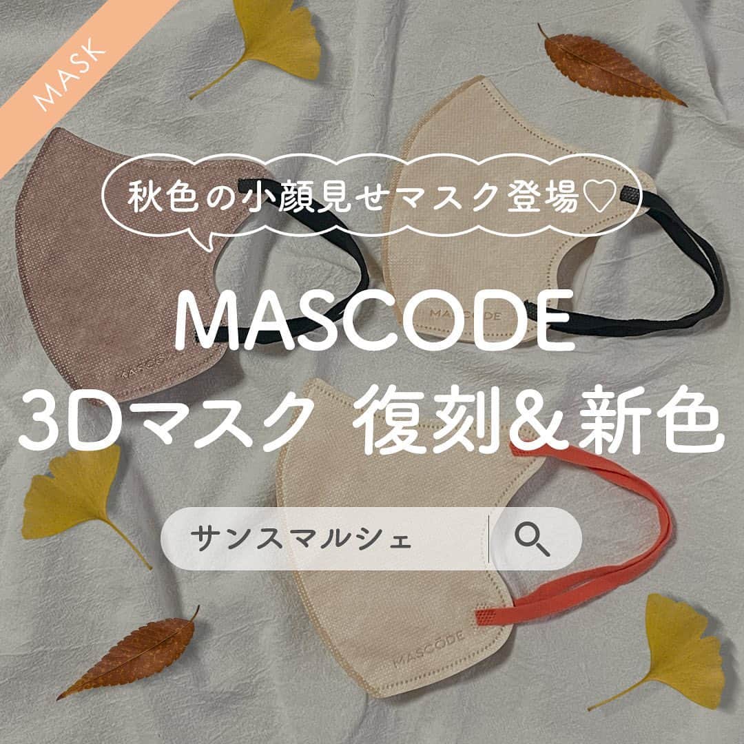 SunSmile(株式会社サンスマイル) 公式さんのインスタグラム写真 - (SunSmile(株式会社サンスマイル) 公式Instagram)「秋色3Dマスクで小顔見せ&秋ファッションを楽しもう🍁 ⁡ みなさんは、#MASCODE の ３Dマスクを使ったことはありますか？ ⁡ MASCODEは、 公式オンラインストアSUNSMARCHE(サンスマルシェ)をはじめ、 ドラッグストア、量販店、バラエティショップなどでも手に入る ファッション×機能性を両立したマスクブランド✨ ⁡ そんなMASCODEから、この秋に復刻カラー&新色が 仲間に加わったのでたっぷりご紹介いたします🙌 ⁡ 👆詳しくはスワイプしてチェック！ ⁡ ご紹介したカラーはこちら💡 ⁡ ➤ 【復刻カラー】モカブラウン×ブラック紐 (Mサイズ) ➤ 【新色】べージュ×ブラック紐 (Mサイズ) ➤ 【新色│販路限定】べージュ×ブラック紐 (Mサイズ) ⁡ 秋の装いに彩りを添えるような復刻カラー＆新色の 3Dマスクをぜひお試しください🤲 ⁡ 公式オンラインストア SUNSMARCHE(サンスマルシェ)では MASCODEアイテムのおまとめ買いも可能◎ さらに、お得な定期お届け便のサービスもスタートしました🛒🌈 ⁡ 詳しくは @sunsmile_cosme にある リンクからチェックしてみてくださいね♪ ⁡ ■MASCODE 3Dマスク [ Msize ] 7枚入り 550円(税込) ⁡ #SUNSMARCHE #サンスマルシェ #通販 #オンラインストア #ECサイト #マスコード #マスクにドレスコードを #3Dシリーズ #3Dマスク #立体マスク #不織布マスク #小顔マスク #お洒落マスク #マスクコーデ #マスク生活を楽しもう #バイカラーマスク #カラーマスク #マスク女子 #NEWcolor #新商品紹介 #新色紹介 #マスク紹介 #お洒落好きな人と繋がりたい #秋カラー #秋ファッション #autumn #sunsmile #サンスマイル」9月21日 18時00分 - sunsmile_cosme