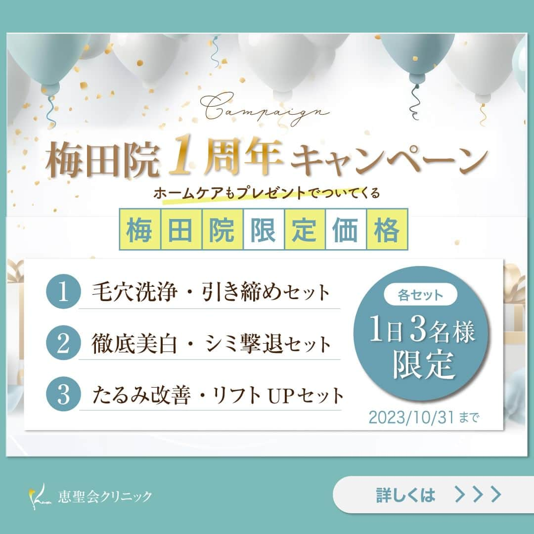 恵聖会クリニックのインスタグラム：「. ＼㊗️梅田院1周年／ 10月3日（月）に 梅田院が開院1周年🎊を迎えます✨😊 いつもありがとうございます🌟  日頃の皆様への感謝を込めて 大大大キャンペーンを開催します✨ 人気の美肌治療やドクターズコスメをセットでお得にご案内🥳  ①毛穴洗浄・引き締めセット ②徹底美白・シミ撃退セット ③たるみ改善・リフトUPセット  50％OFF🥹近くのセットもあるのでお見逃しなく💫 どのセットもかなりお得になっているので数量限定、先着順のご案内になりますことご了承ください🙇‍♀️  皆様のご来院お待ちしております😌 ＊＊＊＊＊＊＊＊＊＊＊＊＊＊＊ 梅田院☎️06-6342-5650  #毛穴 #美白 #シミ #引き締め #たるみ #リフトアップ #ハイドラフェイシャル #ピコトーニング #フォトフェイシャル #ケアシス #エレクトロポレーション #ハイフ #ウルトラセルZi #美肌 #恵聖会クリニック」