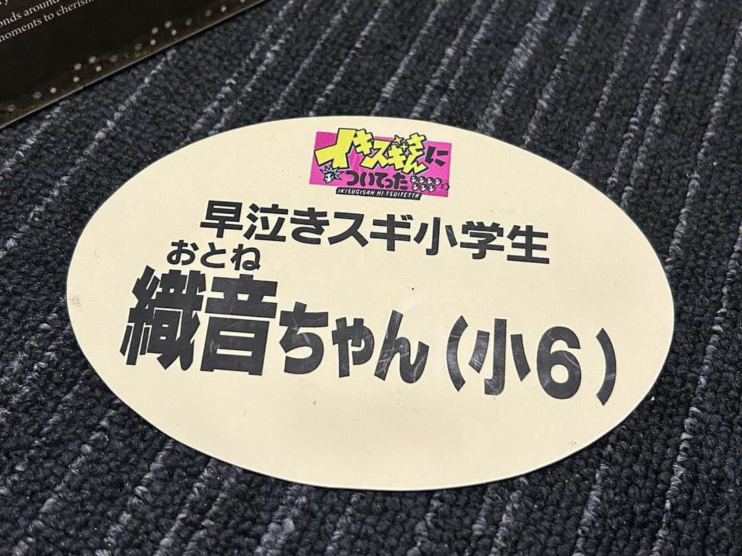 前田織音のインスタグラム：「【TV出演情報】 本日、9月19日（火）深夜0:01〜　TBSテレビ 「DEEPな店の常連さんに密着イキスギさんについてった」に出演します🕊  前に、#警視庁考察一課 で ご一緒させて頂いた藤井流星さんにも久しぶりに会えて嬉しかったです🤍 私は小瀧さんと対決させて頂きました☺️ 是非、観てください🧸🤍  tbs.co.jp/ikisugisan/  #イキスギさんについてった #ジャニーズWEST さん #重岡大毅 さん #桐山照史 さん #濵田崇裕 さん #神山智洋 さん #小瀧望 さん #中間淳太 さん #藤井流星 さん #ファーストサマーウイカ さん #禁じられた遊び   #前田織音 #子役 #いいね #フォロー #ありがとう」