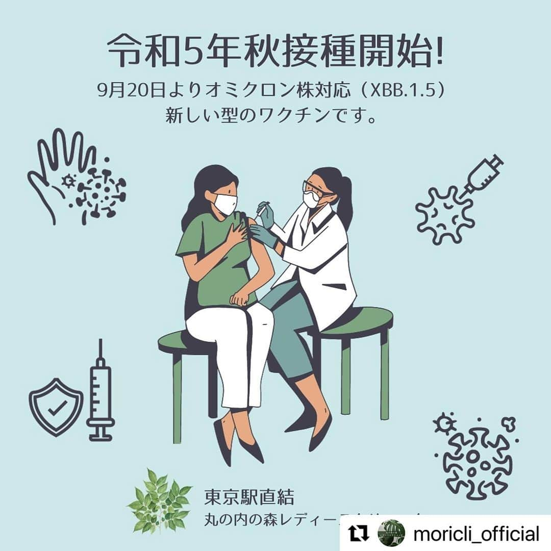 宋美玄のインスタグラム：「#Repost @moricli_official with @use.repost ・・・ 9月20日より、希望するすべての方々への新型コロナワクチンの接種が開始されます！  丸の内の森レディースクリニックでも 今回からXBB.1.5対応のワクチンに対応することになりました。  接種券が届いた方は、 LINEから「予防接種」の枠でご予約ください。 （千代田区以外の方も接種可能です）  予診票にご記入のうえ、当院にご持参ください。  #丸の内の森レディースクリニック ＃XBB.1.5＃東京駅直結 ＃コロナワクチン ＃新しい型＃秋接接種＃12歳以上 ＃もう何回目か忘れた #新型コロナ」