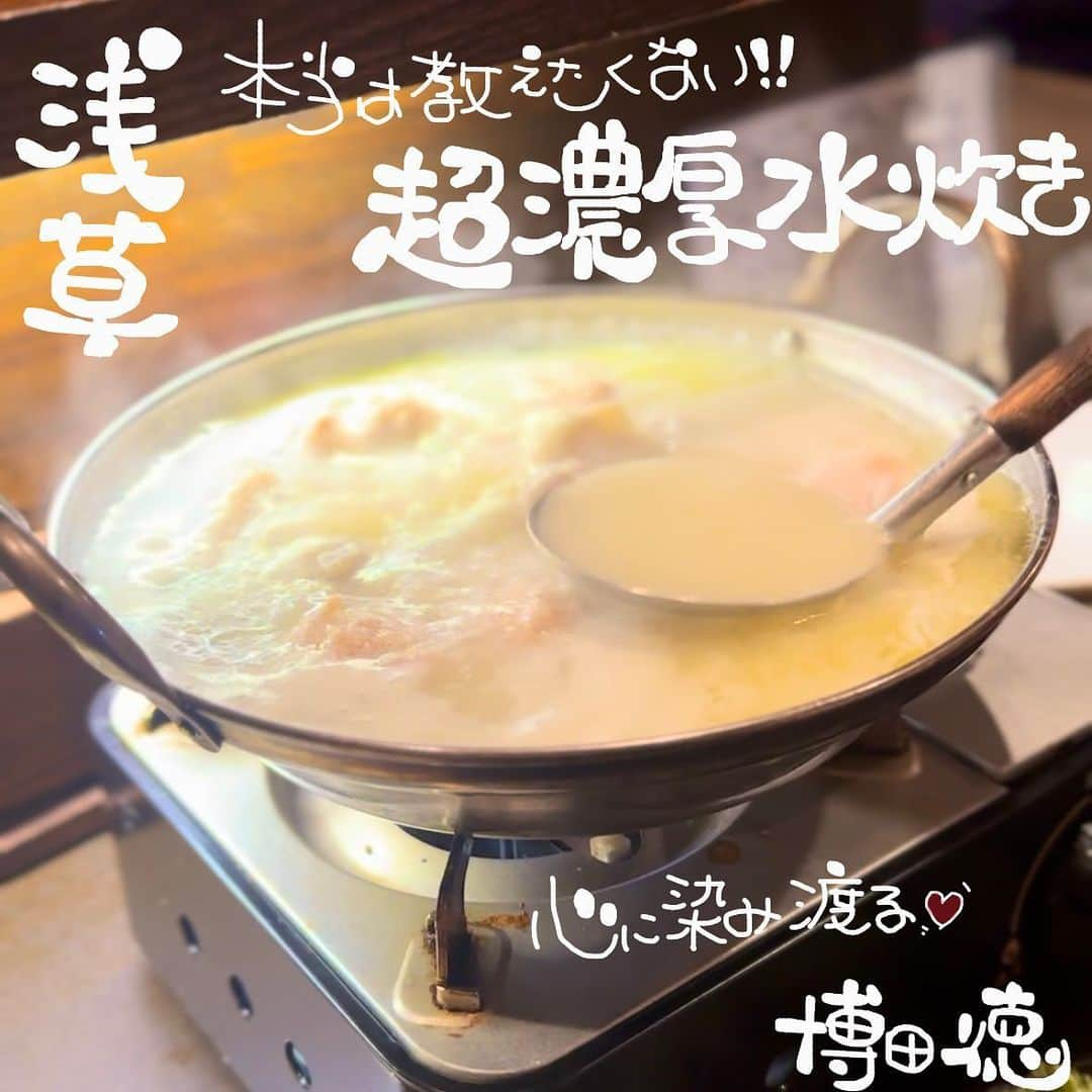 井上ほのかのインスタグラム：「📍 浅草 / 九州料理  博多 徳 ¥5,000〜6,000  無性に鍋が食べたくなって、九州出身の食が好きな社長さんが「東京で一番美味しい水炊き」と絶賛するお店へ伺いました。  雰囲気のある外観と店内の雰囲気に期待値が上がります。  昨日オーダーしたのは  ・せせりの炭火焼き ・酢もつ ・胡麻鯖 ・ヤングコーンの天ぷら ・水炊き1人前 ・〆そうめん  水炊きは白濁の鶏スープ。始めはお塩とネギでスープを頂きます。濃厚で鶏の旨みが凝縮されていて、口にすると思わず笑みが溢れます。  続いて鶏を頂きましたが、柔らかくほろほろな鶏肉から、濃厚なお出汁がジュッと口に広がり、これまた美味しい。お野菜もペロリと完食。  私は普段の鍋の〆は決まって雑炊を頼みますが、この日常連っぽい団体さんが〆を全てそうめんにしていたので、私達もそうめんに。  雑炊でも無く、中華麺でも無い。そうめんの選択に食べて圧巻でした。濃厚なスープにそうめんがよく絡んで最高に美味しい。  一人前から頼めるのと鍋を一度下げて〆を作って提供して下さるのが嬉しいです。  元々美味しいと聞いていたので、ハードルが上がっていましたが、こちらの水炊きは想像を超えて感動しました。  今まで食べログの点数が高い水炊きなども食べて来ましたが、断トツで美味しかったです。最後の一滴までしっかり飲み干しました。  水炊き以外も外れなく、全て美味しかったです。　  二人で8杯以上頼み、お会計は一人6,000円切っていてコスパも良し。満足度がとても高かったです。  これから肌寒くなってくるので、定期的に行きたくなりそうです。次は雑炊を食べに伺います。  27時まで営業されてるそうなので、水炊きが食べたくなったら是非足を運んでみて下さい。  住所  東京都台東区西浅草2-25-7 最寄駅  田原町駅 徒歩5分 浅草駅 つくばエクスプレス 徒歩5分  営業時間  18: 00~27: 00 (L.O. 26:30)  #浅草グルメ #浅草ディナー #浅草グルメ #水炊き鍋 #鍋料理 #鍋好きな人と繋がりたい #鍋好き #鶏鍋 #東京グルメ #東京観光 #浅草観光 #鍋スタグラム #温活 #東京鍋 #グルメ女子 #食いしん坊女子 #美容師の休日 #tokyofood #japanesefood #asakusafood」