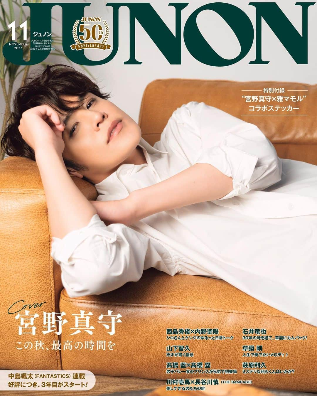 ジュノン編集部のインスタグラム：「＼創刊50周年ありがとう／ #JUNON 11月号は9月21日(木)に発売🐰  11月号は2パターンでお届け！  通常版の裏表紙はJUNON初コラボの #宮野真守 × #雅マモル のふたりがジャック！  ふたりが表紙＆裏表紙をジャックする特別版も同時刊行😳❤︎ 特別版には、ここでしか手に入らないふたりの豪華ステッカーを綴じ込み！ （絵柄は右にスワイプしてチェックしてね！）  #宮野真守　この秋、あなたと最高の時間を  #雅マモル　キラキラ笑顔に、本気の恋しちゃお♡  --  →→→  #SonarPocket デビュー15周年！  #草彅剛 人生で、奏でたいメロディがあるということ。  #西垣匠 ファースト写真集ついに発売！！  #山下幸輝　#森愁斗 こうき＆しゅーと、はじめての共同作業  #NOA アーバンボーイの素顔  #髙橋藍　#髙橋塁 教えて！　仲良し兄弟のハナシ  FIVBパリ五輪予選／ #ワールドカップバレー2023 が見逃せないっ！  #中島颯太　#FANTASTICS “なるようになった。”“ええようになった。” Vol.25  #DXTEEN の新しいカオ☺︎PROJECT Vol.2  #Da_iCE がくれたとっておきのSCENE  #奥平大兼 キミノ最高ガシリタイ  #ONENONLY BLACK PHASE  #前田拳太郎 #柏木悠 #超特急 “ぴゅあキュン”指数上昇中  #超ときめき宣伝部 いつどんな瞬間もかわいいグループです  #加藤大悟 1st写真集いよいよ発売！  →→次の投稿に続きます🌟  ご購入リンク、またオフショット動画や取材秘話の見られる #JUNONTV はプロフィールからチェックしてね🤍」