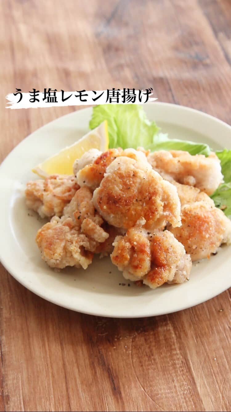 五十嵐ゆかりのインスタグラム：「大さじ3の油で揚げずに簡単。漬け込みなしですぐ美味しい【うま塩レモン唐揚げ】  鶏肉に絡める調味料は「鶏ガラスープの素、レモン汁、おろしにんにく」の3つだけ。レモンでさっぱり。何個でも食べられそうな味してます。  鶏ガラ小2、レモン汁大1/2、おろしにんにく小1/2混ぜ、鶏肉300g加え絡め片栗粉大4をまぶし中火で熱した油大3で片面3〜4分を目安にカリッと焼き塩、黒胡椒ふる。  鶏肉に絡める調味料は「鶏ガラスープの素、レモン汁、おろしにんにく」の3つだけ。これだけでも美味しいですが、胡椒も絡めるとさらに美味しくなります。  ・2人分 ・鶏肉は鶏もも肉唐揚げ用を使用。1枚を使用する場合は大きめの一口大に ・鶏肉はキッチンペーパーで水気を拭き取ってから使用  #簡単クッキング#簡単美味しい#かんたんレシピ#自宅飯#時短ごはん#簡単ご飯#ズボラ飯#ズボラ主婦#ご飯記録#時短レシピ#時短料理#毎日ごはん#簡単料理#簡単ごはん#簡単レシピ#夕ご飯#お家ご飯#料理好き#レシピ#おうちご飯#クッキングラム#おうちごはん」