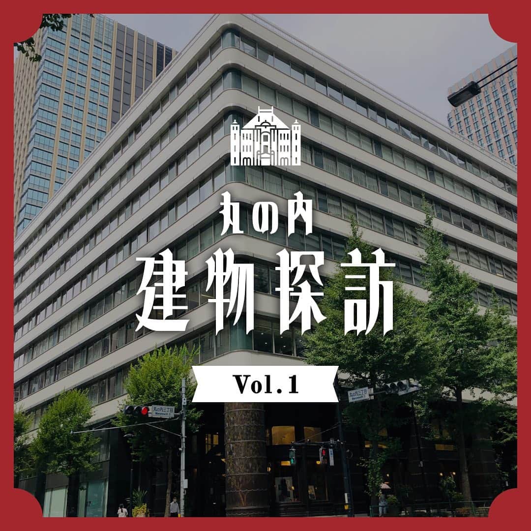 MEET at Marunouchiのインスタグラム：「＼丸の内建物探訪 vol.1／  常に日本経済の中枢機能が集まる丸の内には、 今も昔も、歴史的価値の高い建造物が点在🏢  そんな数ある名建築の中から、 今回は「新東京ビル」をご紹介。  1965年に竣工され、 地上9階地下4階建てとなっています。  建物の角がかわいらしく、 曲面ガラスを使っています。 これは当時の最新技術でした！👀  装飾らしい装飾のない外観とは一転、 東側正面から中に入ると、 高い天井に一直線に並ぶ柱、 硬質な大理石の壁が凛としながら、 誰でも通り抜けできる公共空間のような 雰囲気をつくっています✨  中には約40ものレストランやカフェ、 ブランド店があります。  建物探訪のあとは新東京ビルで、 お買い物やおいしいご飯を 楽しんでみてはいかがでしょうか？🛍️ 　 ※新東京ビルは1965年に 全館竣工をしておりますが、 第一期竣工は1963年となります。  　  #丸の内 #大手町 #有楽町 #東京駅 #tokyo #marunouchi #東京観光 #新東京ビル #建物探訪 #建物」