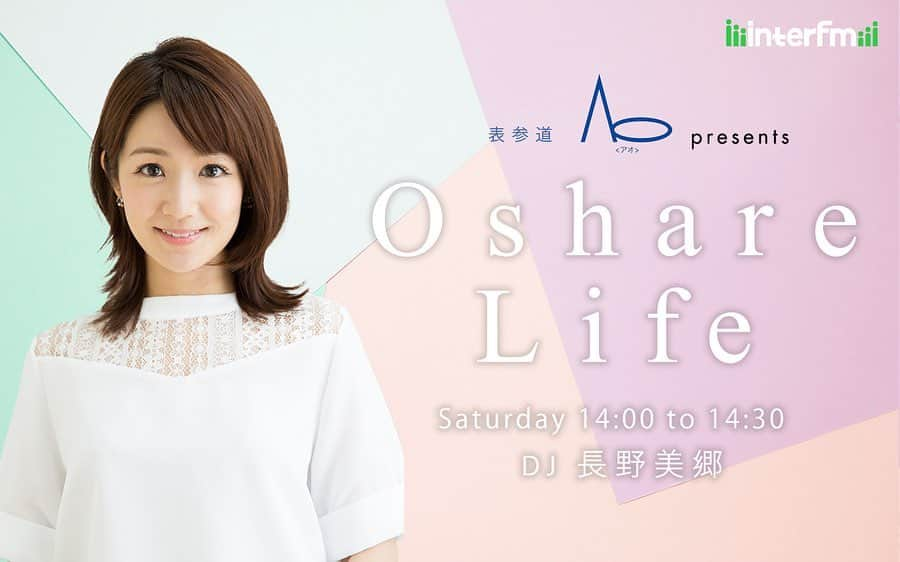 長野美郷のインスタグラム：「📻お知らせ📻  interfm 「表参道Ao presents  Oshare Life」 しばらく、DJのシャウラさんの代行を務めさせていただくことになりました😊  9/23(土)〜10/28(土) 毎週土曜日　1400〜1430  代行ですが ありがたいことにバナーも作っていただいたので 載せちゃお😇 公開収録もあります！  ゲストの皆さんと楽しい30分間を過ごしながら シャウラさんのお留守をしっかり守っていけたらと思います！✨  今週土曜日からです ぜひぜひお耳をお貸しくださいー！🌈✨  #ラジオ #interfm #📻 #お知らせ #お耳を拝借 #宣材写真がとても若いなぁということは右から左へ流してください」