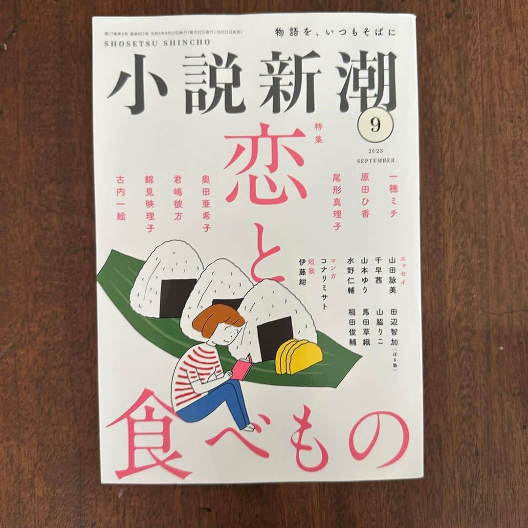 山本ゆりさんのインスタグラム写真 - (山本ゆりInstagram)「お知らせ2つです！！  販売終了ギリギリですが…「小説新潮」9月号に作品を載せていただいてます‼️(まさかの2回目です)  2枚目画像…この方々と名前が並んでることが震えるわ。   テーマは「失恋飯」。エッセイの部門に名前ありますが、エッセイではなく創作、小説です。  月刊誌で連載がメインですが、失恋飯のコーナーは読切の短編集で。美味しそうなご飯が色々出てくるので、失恋の傷が癒えない方、少し疲れてる方にオススメ。(いや、正直何を食べたところで失恋の傷は癒えへんし、本とか読める余裕もない、生きるか死ぬかみたいな感じやと思うけど！絶望ですよね！え…？これより辛いことある？っていう)  2000字程度の短いもので、私のは文章も全然まだまだアレですが、もしも書店さんで見かけたら、読んで頂けたら嬉しいです✨  ネット書店はAmazon、楽天、honto、セブンネット、e-hon、TSUTAYAオンライン、紀伊国屋ネット全部で在庫切れで、月刊誌でもう今月の22日に次の号が出るため補充もされないそうなんですが、書店さんにはまだ残ってると思います。もしご興味あれば。  #小説 #小説新潮  ----------------2つめ--------------  明日9/20(水)14時頃から関西テレビの生放送「1時50分からはスローでイージーなルーティンで」に出演します✨  #スロイジ この9月で終わってしまうんで最後の出演です。好きな番組やからめっちゃ寂しいんですけど、観てもらえたら嬉しいです。  MCはミルクボーイさん、ゲストは相席スタートの山﨑ケイさん。  料理は「お家中華」がテーマで、揚げずに作る【黒酢の酢豚】と【食パンで本格豚まん】です。  (見逃し配信がない番組なので、お時間合う方ぜひ)  番組HPから「番組宛にメッセージを送る」の欄があるんで、最後に番組にメッセージあれば宜しくお願いします‼️  #痩せルーティン頑張ります」9月19日 17時25分 - yamamoto0507