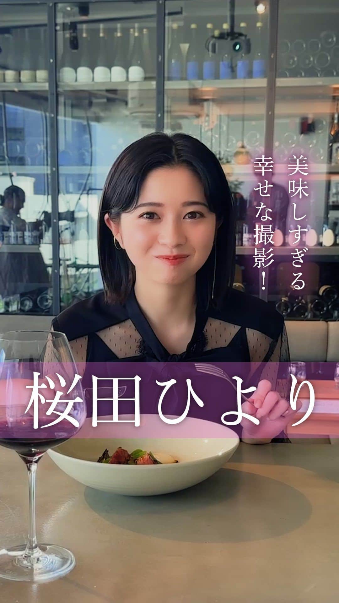 のインスタグラム：「【#桜田ひより さん 、笑顔が弾けてます💕 Vol.2📹】 @hiyori_sakurada_official  100点満点💯の笑顔で撮影を楽しむ、女優・桜田ひよりさん！  フランスの家庭料理に、終始、感動が止まりません✨  📚…°˖✧ #東カレ #最新号 （9月21日発売） は「 #青山 」特集！  ご予約は「東京カレンダー 2023年11月号」で検索🔎 #青山  #青山グルメ #東京カレンダー #Tokyocalendar #tokyofood #東京美食 #東京グルメ #雑誌 #撮影」