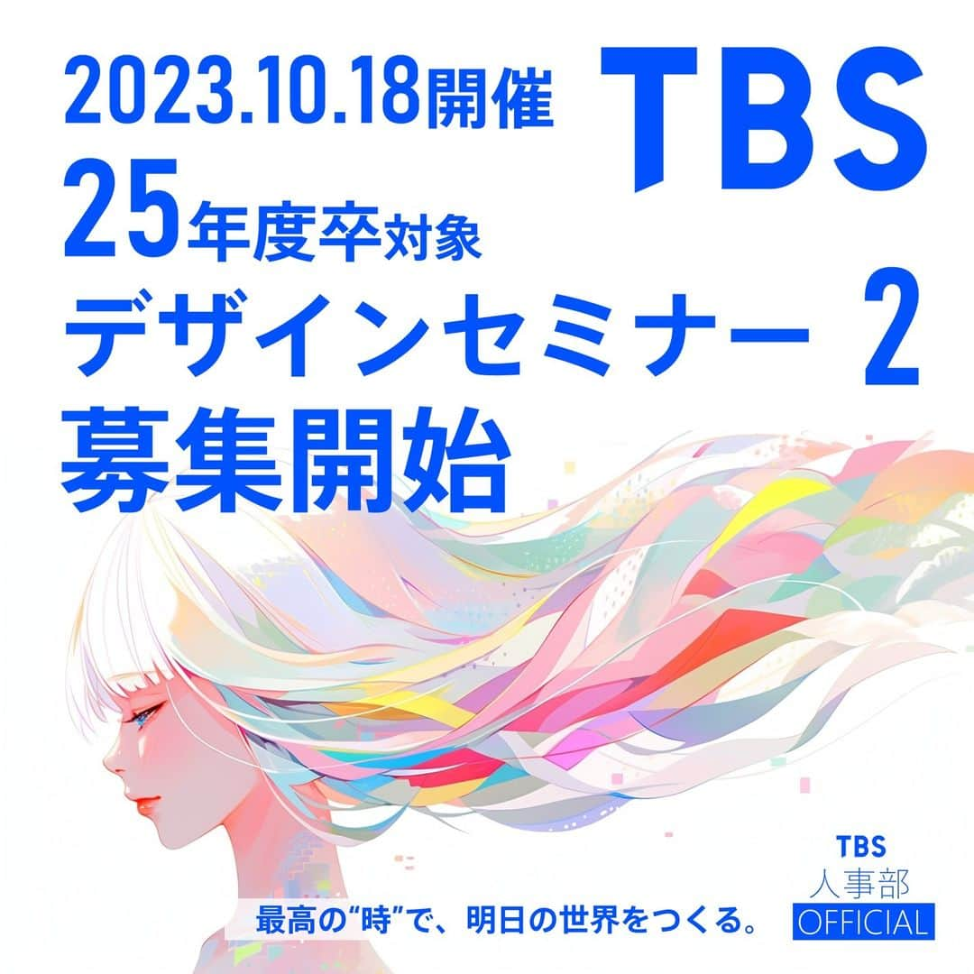 TBS採用公式インスタグラムのインスタグラム：「🖍️デザインセミナー2　募集開始！✨  TBSテレビでは【25年卒】の大学生を対象に、デザインセンターの仕事がわかるセミナーを開催します！ セミナーでは、インハウスデザイナーの多様な仕事を紹介し、皆様の疑問にもお答えします。  デザインセンターやそこで働く社員の雰囲気を感じ取っていただける機会にして頂ければと思います。 難しい課題などはありません、お気軽にお越しください！ 皆様のご参加をお待ちしております🌸  【開催日程】2023年10月18日（水）〈WEB〉  【募集開始】2023年9月19日（火） 【募集〆切】2023年10月10日（火）12時まで 【参加費】無料  🔽登録の方法・詳細はコチラ ・このアカウントのプロフィールからアクセス ・もしくは【TBS】【採用】で検索  ※参加希望者多数の際は選考させていただきます。 ※上記内容は変更する可能性があります。予めご了承ください。  ※終了したデザインセミナー1と同内容となりますので、セミナー1にご参加頂いた方はセミナー2には参加頂けません。   #TBSテレビ #TBS ＃セミナー #デザイン #デザインセンター #デザイナー #25卒 #就活 #就職活動 #新卒 #第二新卒」