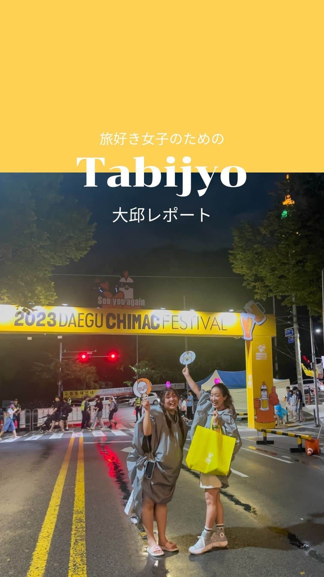 タビジョのインスタグラム：「他のスポットはここから👉@tabi_jyo  韓国🇰🇷大邱レポート✈️  本日の #タビジョ は ／ @ayanakato_com さんの大邱レポートを投稿💛💙 ＼  ☻︎☻︎✈︎✈︎✈︎✈︎✈︎✈︎✈︎✈︎✈︎✈︎☻︎☻︎  韓国の大邱(テグ)を タビジョレポーター @ayanakato_com さん @piesaki_ さんのお二人にレポートいただきました🥰 今回のメインであるチメクフェスティバル🍗🍻の様子と、 ご宿泊いただいた「ホテル寿城」やグルメ、観光スポット情報などなど✨ レポーターお二人の投稿もぜひチェックしてね🙌💗  ☻︎☻︎✈︎✈︎✈︎✈︎✈︎✈︎✈︎✈︎✈︎✈︎☻︎☻︎  @tabi_jyo アカウントでは旅先の新たな魅力を発信中✨ スポットや写真の撮り方の参考におすすめ💛 レポーター募集などはアカウントから配信しているよ👭 気になる方はフォローしてね🫶  #タビジョ #旅行 #tabijyo #海外旅行 #tabijyomap_korea #韓国旅行 #大邱旅行 #テグ旅行 #チメクフェスティバル #大邱チメクフェスティバル #大邱観光広報事務所 #ティーウェイ航空 #HIS #エイチアイエス #HISタビジョレポーター #tabijyo #タビジョ #タビジョレポーター」