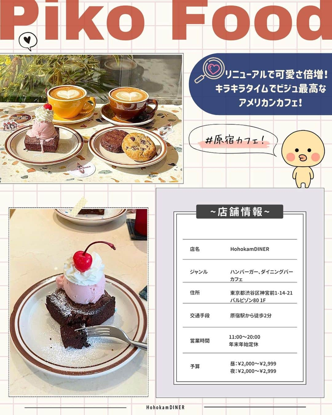 ピコフードさんのインスタグラム写真 - (ピコフードInstagram)「[可愛すぎる！レトロっぽアメリカンカフェ特集]  レトロっぽいアメリカンカフェが可愛すぎる🥹  ご褒美に食べたくなるような✨ 見た目も味も最強のデザートが目白押しです❣️  友達とのカフェ巡りの参考にしてみてね😌  🍽️🍽️🍽️🍽️🍽️🍽️🍽️🍽️  ■お店を探す  ①HohokamDINER #HohokamDINER @hohokamdiner   予算  ☀️🌙¥2,000～￥2,999  ②The MINT MOTEL #TheMINTMOTEL @mintmotel_tokyo   予算️  ☀️🌙¥1,000～￥1,999  ③グッドタウンベイクハウス #グッドタウンベイクハウス @good_town_bakehouse   予算  ☀️🌙¥1,000～￥1,999  ④JENNIFER SEVEN #JENNIFERSEVEN @jenniferseven_burgershop   予算  ☀️¥1,000～￥1,999 🌙¥2,000～￥2,999  ■他の地域を探す #piko_明治神宮前 #piko_牛浜 #piko_代々木上原 #piko_原宿  🍽️🍽️🍽️🍽️🍽️🍽️🍽️🍽️  @mion_0111 wno__924 @____teddybear.____ @_pxll23 @eln_gram @_bell.is_ @k.maul_ @optimusmao @seru__cafe @i.l0ll.n @solty__latte @ndkllg  さん  ありがとうございました！！  🐣🐣🐣🐣🐣🐣🐣🐣  #レトロアメリカン #アメリカンカフェ #アメリカン #アメリカンスタイル #カフェ #カフェ巡り #カフェ部 #カフェ活 #カフェスタグラム #東京カフェ #東京グルメ #原宿カフェ #原宿グルメ #明治神宮前カフェ #明治神宮前グルメ #代々木上原カフェ #代々木上原グルメ #牛浜カフェ」9月19日 17時41分 - piko_food_