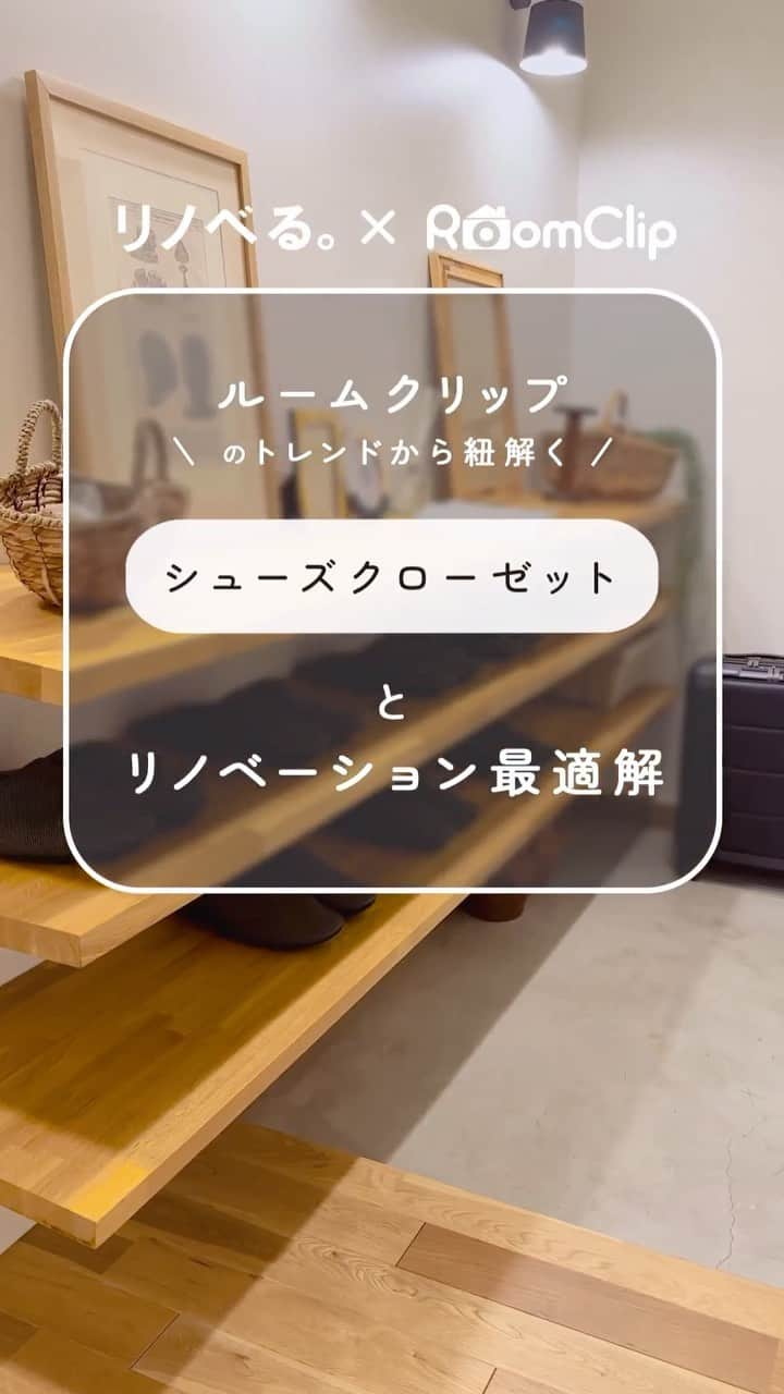 リノベる。公式 のインスタグラム