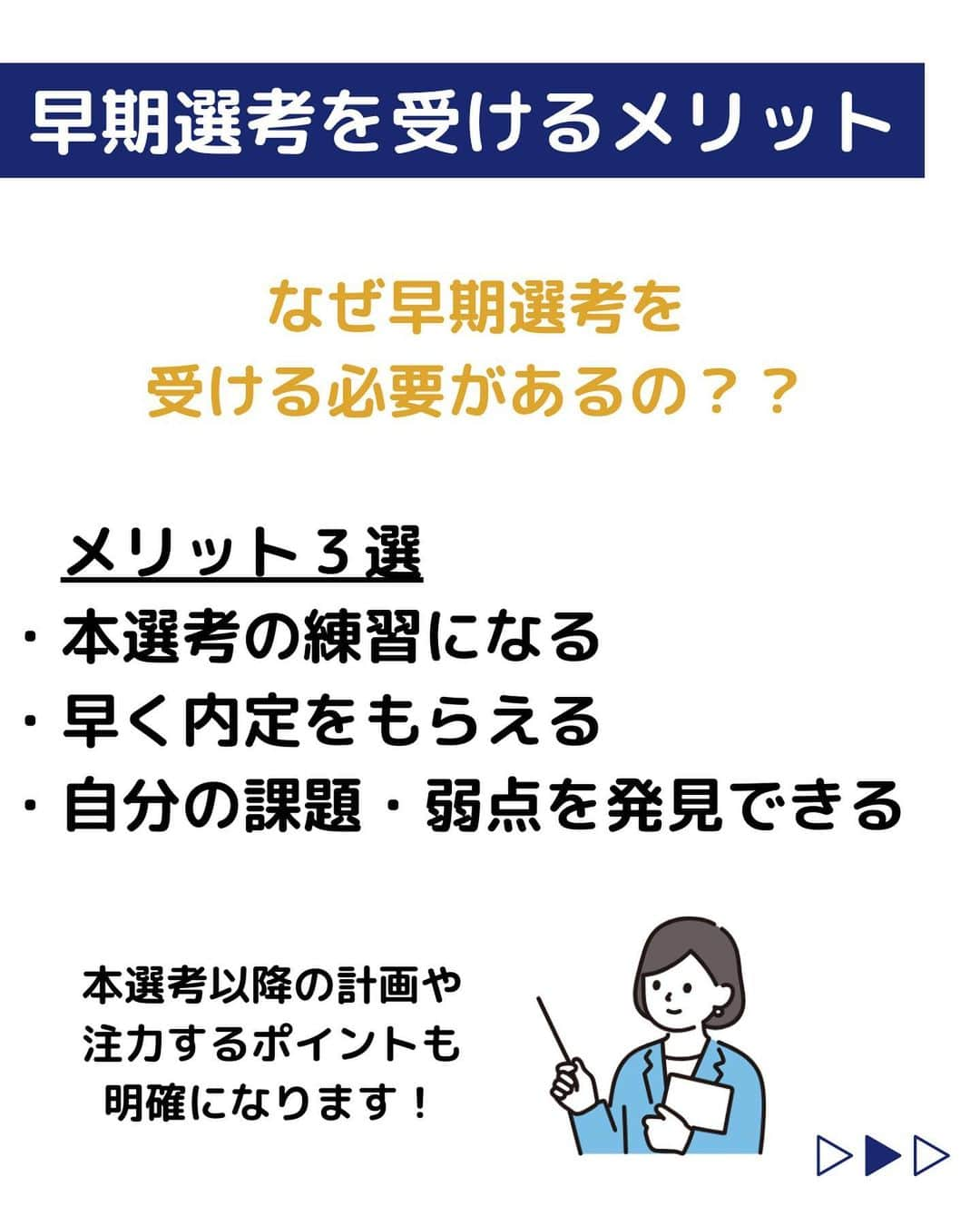 株式会社ネオマーケティングさんのインスタグラム写真 - (株式会社ネオマーケティングInstagram)「他の投稿を見る▷@neomarketing   こんにちは、23卒のこっちゃんです！！  今回は早期選考に向けた就活対策についてご紹介します。   早期選考とは、通常より早い時期に開始される選考のことです！✨  本選考の練習になったり、早く内定をもらえるなどのメリットがあります！  早期選考を活用して、就職活動を有利に進めましょう！🔥🔥     ＊＊＊＊＊＊  『生活者起点のマーケティング支援会社』です！  現在、23卒新入社員が発信中💭  有益な情報を発信していけるように頑張ります🔥  ＊＊＊＊＊＊    #ネオマーケティング #マーケコンサル #就活 #就職活動 #25卒 #マーケティング #コンサルタント #新卒 #25卒とつながりたい #新卒採用」9月26日 20時00分 - neomarketing