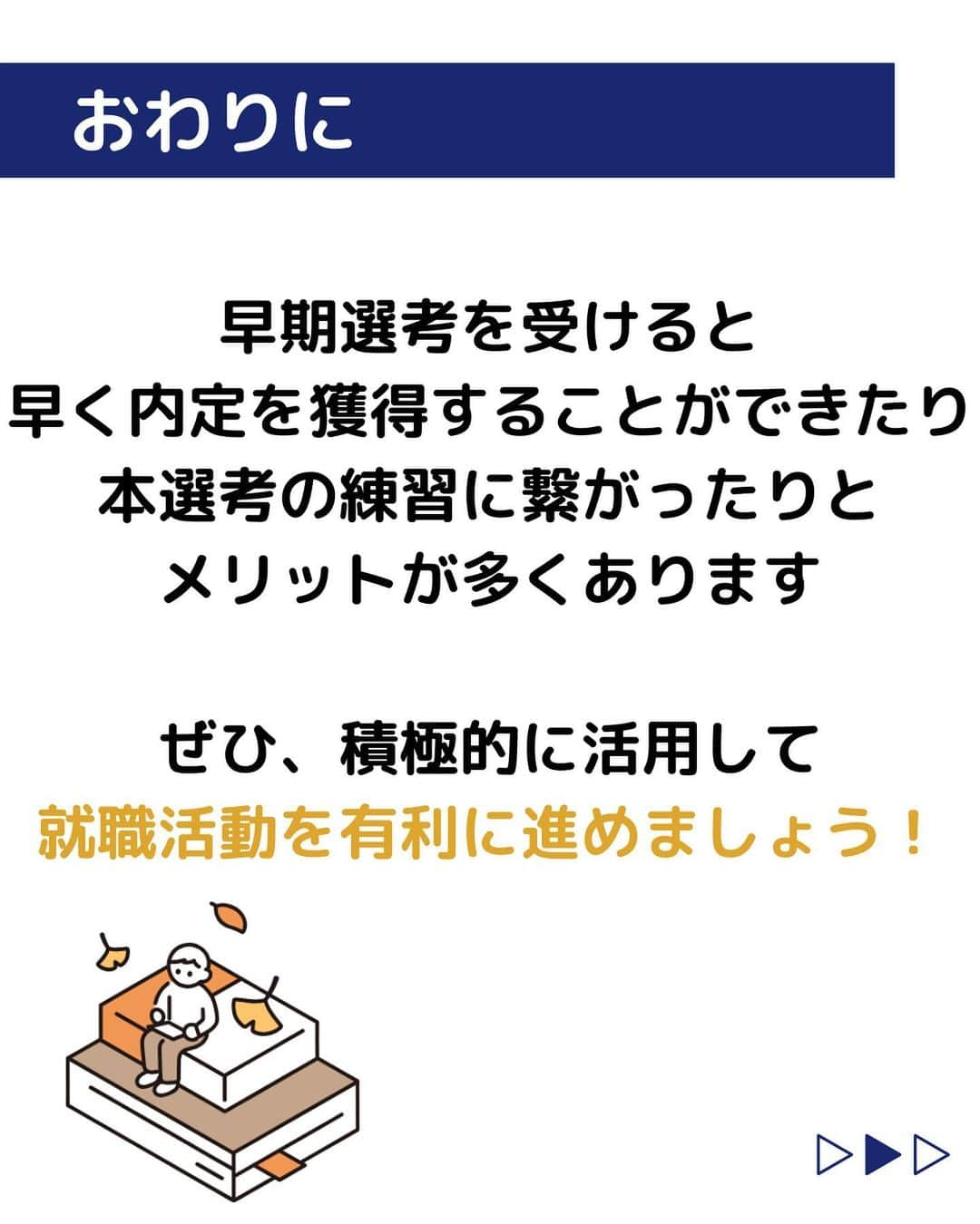 株式会社ネオマーケティングさんのインスタグラム写真 - (株式会社ネオマーケティングInstagram)「他の投稿を見る▷@neomarketing   こんにちは、23卒のこっちゃんです！！  今回は早期選考に向けた就活対策についてご紹介します。   早期選考とは、通常より早い時期に開始される選考のことです！✨  本選考の練習になったり、早く内定をもらえるなどのメリットがあります！  早期選考を活用して、就職活動を有利に進めましょう！🔥🔥     ＊＊＊＊＊＊  『生活者起点のマーケティング支援会社』です！  現在、23卒新入社員が発信中💭  有益な情報を発信していけるように頑張ります🔥  ＊＊＊＊＊＊    #ネオマーケティング #マーケコンサル #就活 #就職活動 #25卒 #マーケティング #コンサルタント #新卒 #25卒とつながりたい #新卒採用」9月26日 20時00分 - neomarketing