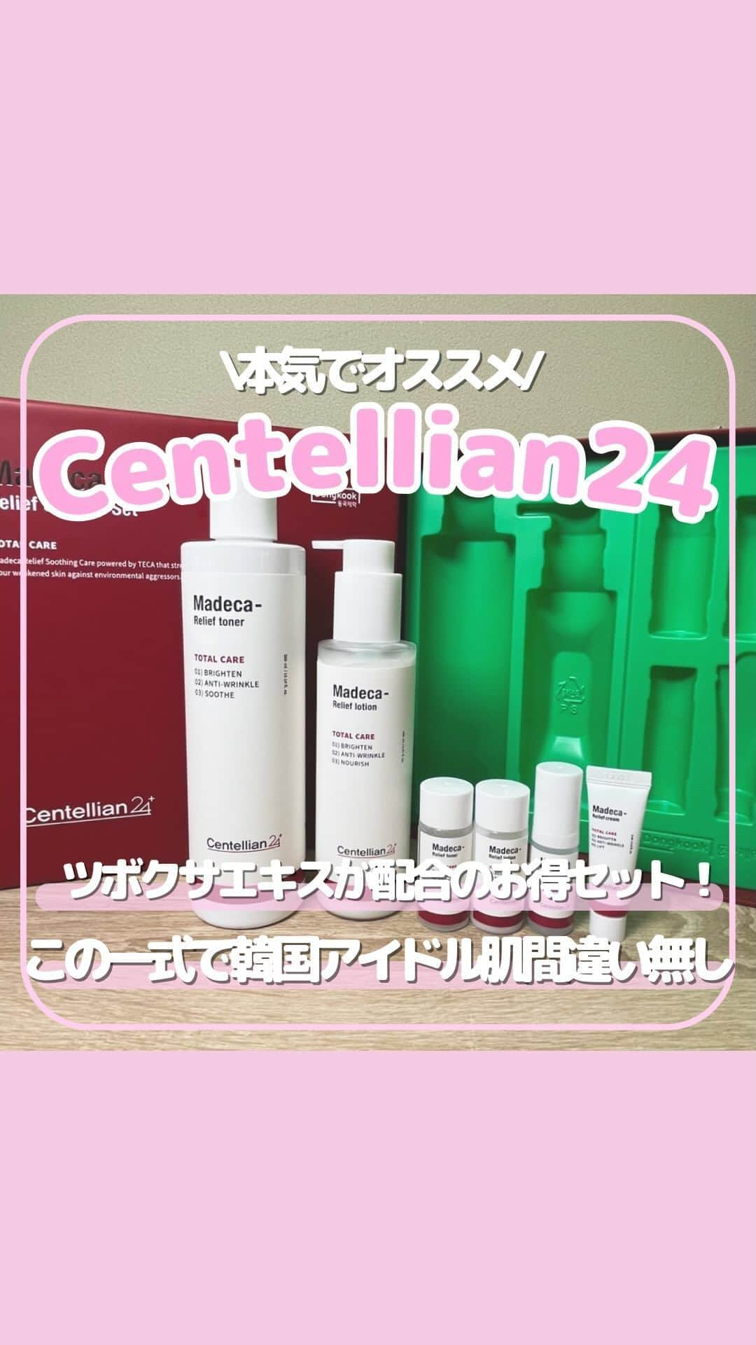 SKINGARDEN［スキンガーデン］のインスタグラム：「💛SKINGARDENの美容オタクがオススメするスキンケア商品💛  【#Centellian24＋✨】  ツボクサエキス配合のスキンケア用品😻 敏感肌の方にも超オススメでこのワンセットで美白美人間違いなし❣️ 韓国アイドルになるならコレしかない✨  ～ #Centellian24 ☁️～ 🤍マデカ リリーフトナー 🤍マデカ リリーフローション 🤍マデカ リリーフエッセンス 🤍マデカ リリーフクリーム  お求めはスキンガーデンで👇  📍スキンガーデン1~2階 東京都新宿区百人町2-1-2 K-PLAZA Ⅱ 1F,2F 新大久保駅から徒歩3分  #センテリア #スキンケア #美白 #色白 #自然肌 #肌鎮静 #敏感肌 #弱酸性 #低刺激 #韓国コスメレビュー #保湿 #乾燥肌 #韓国コスメ購入品 #韓国メイク #コスメ #コスメ好きさんと繋がりたい #韓国美容 #韓国情報 #韓国流行 #韓国好き #韓国好きな人と繋がりたい #韓国トレンド #新大久保 #スキンガーデン #skingarden #모으다 #モウダ」