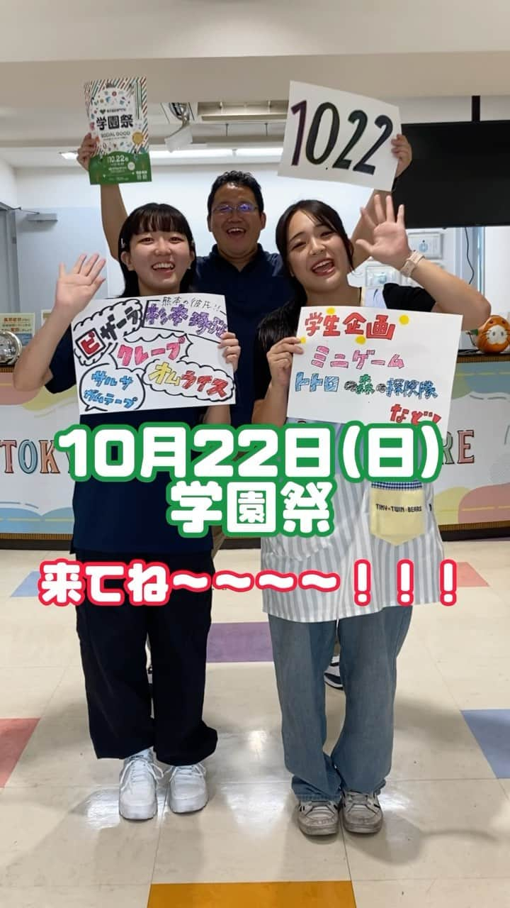 東京福祉専門学校のインスタグラム：「. 10月22日(日)は東京福祉の学園祭🌈 学生企画やステージ企画など、 誰でも楽しめる内容が盛りだくさんです🎃 当日までの様子は SNS(Instagram、tiktok)で配信していきます🗣️ お楽しみに〜🎈 #東京福祉専門学校 #東京福祉 #学園祭 #文化祭 #専門学生 #専門学校 #ソーシャルグッド #sdgs #江戸川区 #杉本琢弥」