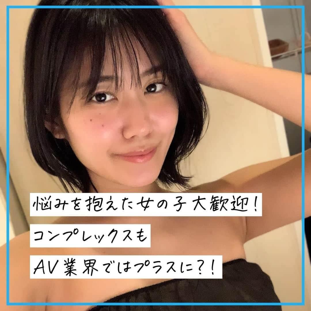 クルーズグループ【公式】のインスタグラム：「【コンプレックスについて👀】  突然ですが、皆さんコンプレックスはありますか？🤔  中々人には話しづらい、ということもあるかもしれませんが  「背が小さい」  「胸が小さい」or「胸が大きい」  「幼く見られる」  AV業界ではこのような悩みを抱えた女の子も大歓迎✨  自分がコンプレックスに感じている部分でも、AV業界では、実はプラスになったりするんです👍  同時に"有名になりたい！"、"SNSに興味がある！"という方も大募集😸  AV業界で、コンプレックスを自分の強みにしてみませんか？🙆‍♀️ ぜひお問合せお待ちしております！💬  ✼… ┈┈┈┈ ┈┈┈┈ ┈┈┈┈ ┈┈┈┈ @cruse_group_tokyo では、女の子に役立つコラムや情報を発信中♥ あなたに合ったお仕事をご紹介します！😌 業界や女優活動が気になる方、ぜひプロフィールURLからお問合せください♩ ハイライトの「LINE登録」から友達登録もしてみてね！ご登録お待ちしております💕 LINE ID：crusegroup TEL☎: 0120-555-155 ┈┈┈┈ ┈┈┈┈ ┈┈┈┈ ┈┈┈┈ …✼  #クルーズグループ #crusegroup #avプロダクション #芸能事務所 #芸能プロダクション #セクシー女優 #セクシーモデル #av女優 #av #グラビア #グラビアアイドル #グラドル #グラビアモデル #アイドルになりたい #女の子募集中 #モデル募集 #モデル募集中 #セクシーアイドル #セクシー美女 #美人 #女の子求人 #女子求人 #コンプレックス #低身長 #巨乳女子 #貧乳女子 #神宮寺ナオ」