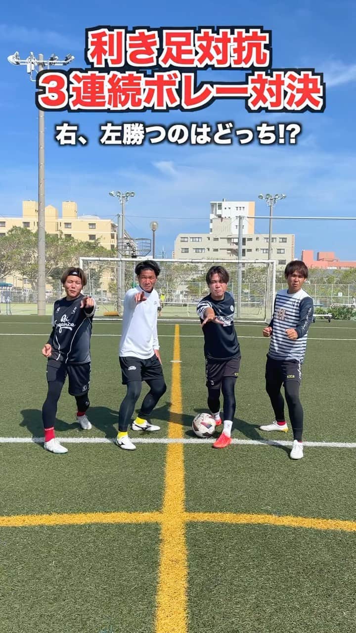 ショウヤのインスタグラム：「⚽️利き足対抗3連続ボレー対決🔥  @regate_shochan」