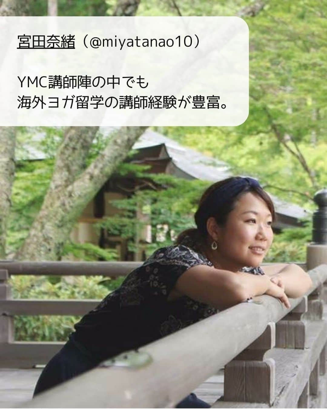 YMCメディカルトレーナーズスクール公式さんのインスタグラム写真 - (YMCメディカルトレーナーズスクール公式Instagram)「こんにちは！ YMCメディカルトレーナーズスクールです✨  YMCヨガ講師、宮田奈緒先生（@miyatanao10）のご紹介です☺️🌿 2023年はYMC梅田校（@ymcumeda）に所属しています！  YMC卒業生から講師になり、現在では海外でのヨガ指導経験も豊富な講師として、YMC講師陣を引っ張ってくれる頼もしい先生です👍 10月開催のバリヨガ留学にも帯同予定ですよ😄  奈緒先生の、心地よいヨガをぜひ体験してください。 YMC梅田校でお待ちしております🧘🤍  ：：：：：：：：：：：：：：：：：：：：：：  YMCメディカルトレーナーズスクール @ymcmedical　◀️　🙌  ヨガ・健康に関する役立つ情報を発信中📶  ：：：：：：：：：：：：：：：：：：：：：：  #ymcメディカルトレーナーズスクール　 #ymcヨガスタジオ　 #ymc梅田校 #RYT２００　 #ヨガ資格　 #ヨガインストラクター #ヨガスタジオ梅田」9月19日 18時00分 - ymcmedical