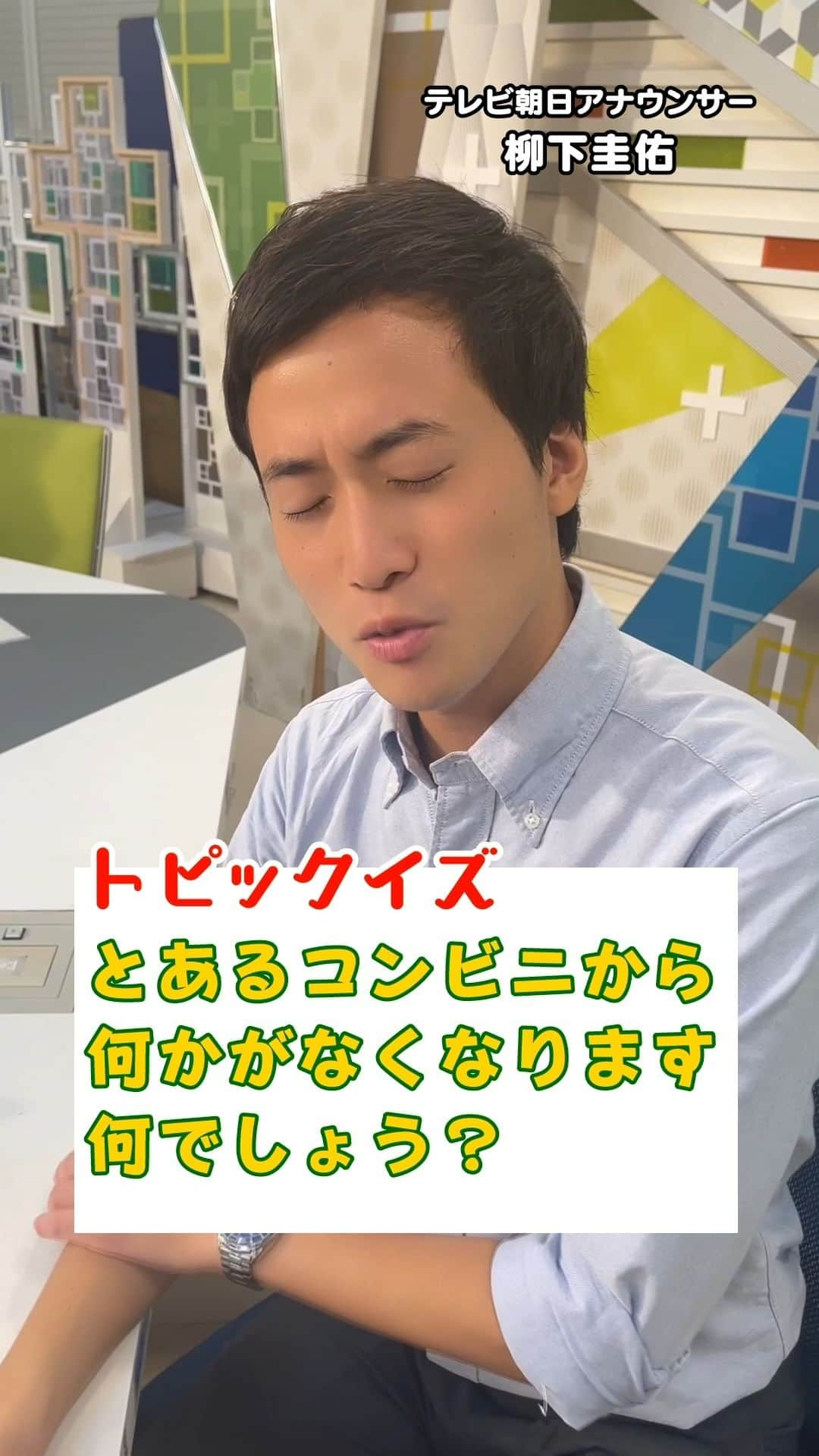 テレ朝newsのインスタグラム：「とあるコンビニからなくなるものは何でしょう？【トピックイズ】 #テレ朝news #柳下圭佑  #アナウンサー #クイズ #トピックイズ #コンビニ #コンビニエンスストア #セブンイレブン」