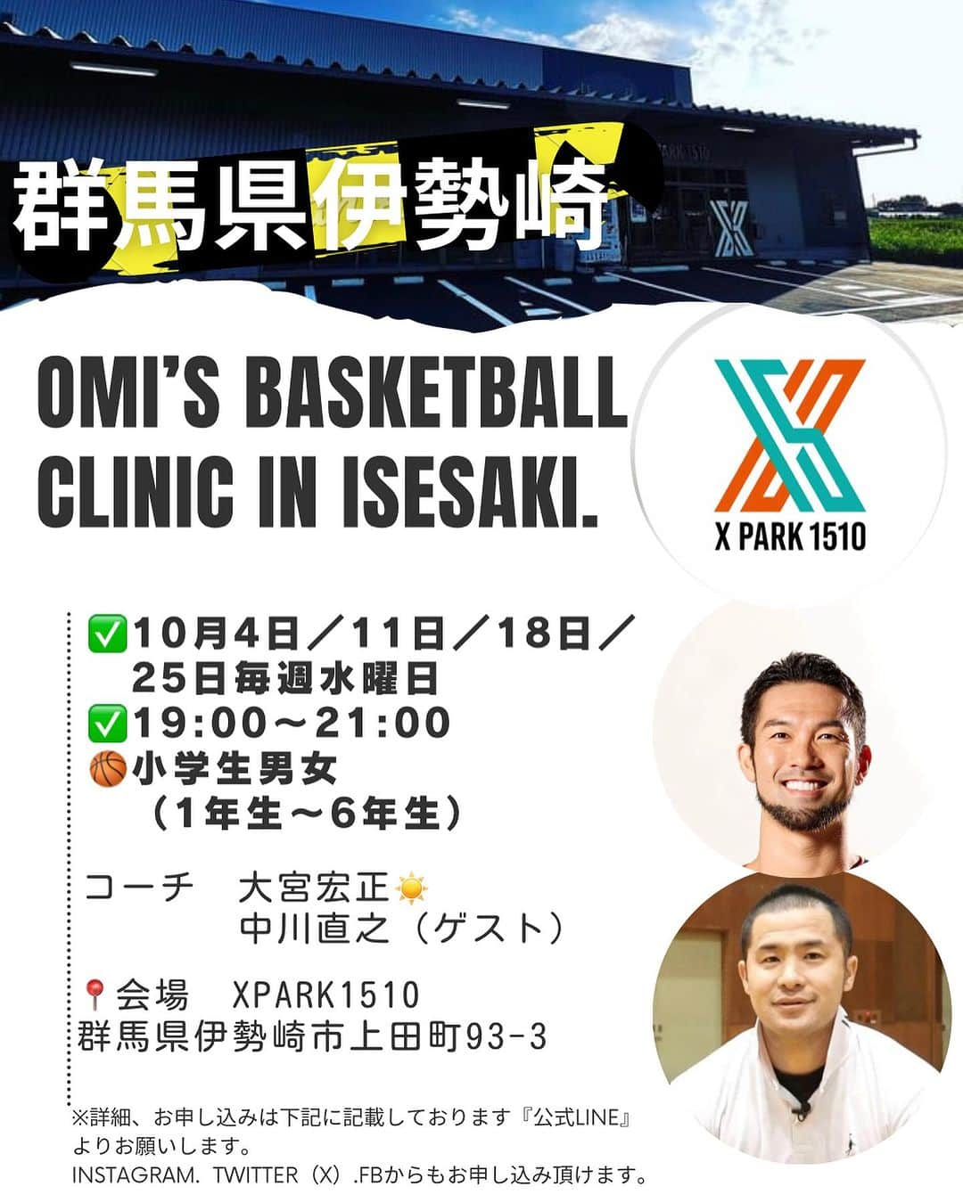 大宮宏正のインスタグラム：「#群馬県伊勢市 にて OMI’S BASKETBALL CLINIC開催します。  それに伴い9月26日(火)に無料体験会を開催いたします。 是非、この機会にご参加ください。  《OMI'S BASKET BALL CLINIC》 ▪️日時 10月4日/11日/18日/25日 毎週水曜19:00-21:00  ▪️対象 小学生男女（1年生〜6年生） 初心者の方、経験者の方どなたでも参加できます。  ▪️会場📍 X PARK1510（クロスパークイチゴイチエ） 群馬県伊勢崎市上田町93-3 駐車場無料  《無料体験会》 ■9月26日(火) 小学生男女（1年生〜6年生）　　　　　 初心者の方、経験者の方どなたでも参加できます。  ▪️お申し込み/お問い合わせ ↓ ↓ ↓ https://lin.ee/KHbBepZ  @mahamahi8 プロフィールからもリンクに飛べます。  ✅公式 LINE『OMI'S BASKET in 伊勢崎』を登録すると詳細が送られてきます。  ■ コーチ紹介  代表コーチ : 大宮宏正 @mahamahi8   《経歴》 作新学院高等部 専修大学（インカレ優勝.関東トーナメント優勝） 2003年ユニバーシアード選出 2004年日本代表選出 渡米🇺🇸 2007年三菱電機メルコドルフィンズ（現B.LEAGE名古屋D） 2008年リンク栃木BREX（現B.LEAGE宇都宮B） 2011年アイシンシーホース（シーホース三河） 2013年熊本ヴォルターズ 2014年琉球ゴールデンキングス 2017年名古屋ドルフィンズ// 3x3BEEFMAN.EXE  2018年千葉ジェッツふなばし 2022年三遠ネオフェニックス  ゲストコーチ : 中川直之 @nabron123 「#考えるバスケットの会 」会長  《経歴》 ■下関市立小月小学校 　県大会2位、中国大会優勝 ■下関市立東部中学校 　全国大会準優勝 ■山口県立豊浦高校 　インターハイベスト16、国体ベスト8、ウィンターカップベスト16 ■専修大学 　大学日本一、学生の主要4大タイトルを制覇（新人戦、関東トーナメント、関東リーグ、インカレ） ■実業団 　九州電力にて実業団日本一 　社会人主要3大タイトルを制覇 　2012年シーズン3冠達成 　2011年～2012年シーズン2年連続天皇杯ベスト16（社会人初） ■その他実績 　2005年山口県成年男子代表として国体準優勝 　2013年福岡県成年男子キャプテン＆司令塔ポジションとして入賞に貢献  #omisbasketballclinic #omisbasketballshcool #バスケットボール#ミニバス #basketball #バスケットボールスクール #バスケット教室 #男子バスケ #女子バスケ #群馬県 #伊勢崎 #栃木 #宇都宮 #大宮宏正 #bleague#中川直之#考えるバスケットの会#群馬バスケ #伊勢崎バスケ」