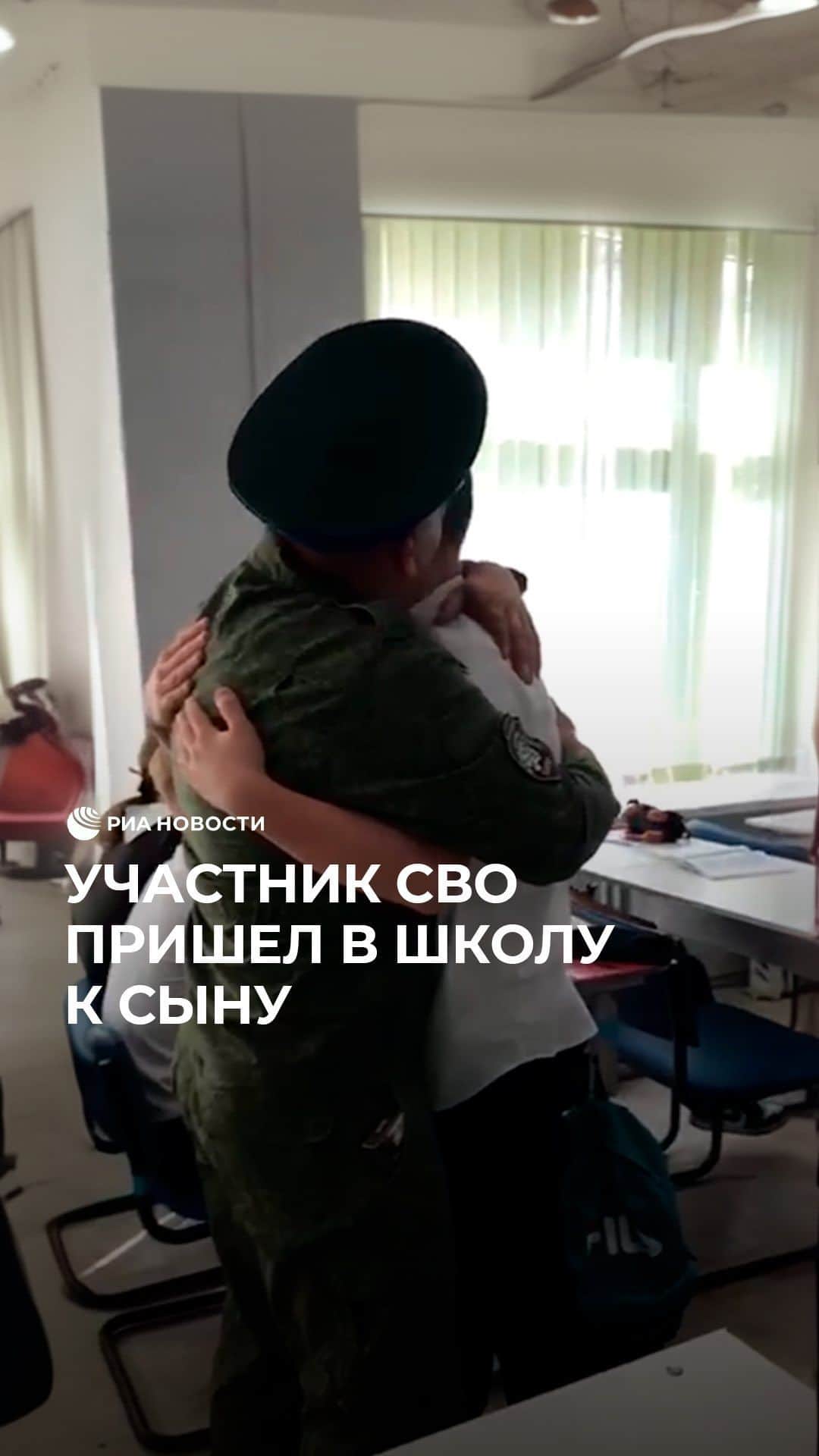 RIAノーボスチのインスタグラム：「В Саракташе боец пришел к сыну в школу прямо из зоны СВО. Мальчик не знал о приезде отца и не смог сдержать эмоций! Вместе с папой мальчика к школьникам пришли и боевые товарищи мужчины. Они рассказали о своем опыте, пережитом на передовой, а также поблагодарили всех за поддержку и помощь.」