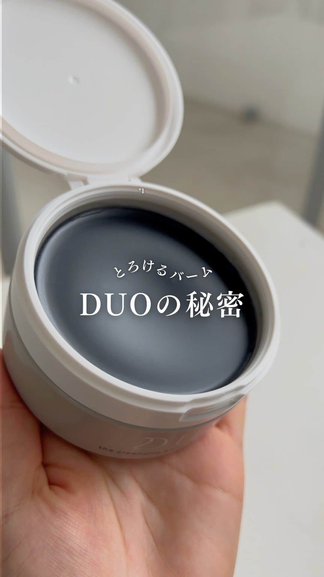 D.U.O.（デュオ）のインスタグラム：「【DUOのクレンジングバーム、人気の秘密】  DUOのクレンジングバームは、 体温ではなく手の優しい圧で とろとろのテクスチャーに変化。  メイクに素早く馴染んで濃いメイクも 毛穴の奥からしっかりと落としてくれる。  ————————————————— #DUO #デュオ #クレンジングバーム #クレンジング #スキンケア #スキンケアマニア #毛穴 #毛穴ケア #角栓 #メイク落とし」