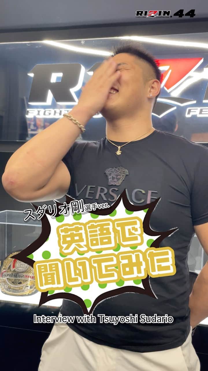 RIZIN FF OFFICIALのインスタグラム：「スダリオ剛選手の英語力を調査してみたら… 照れながらも真面目に答えてくれました🫣🙇  #RIZIN #RIZIN44 #tsuyoshisudario」