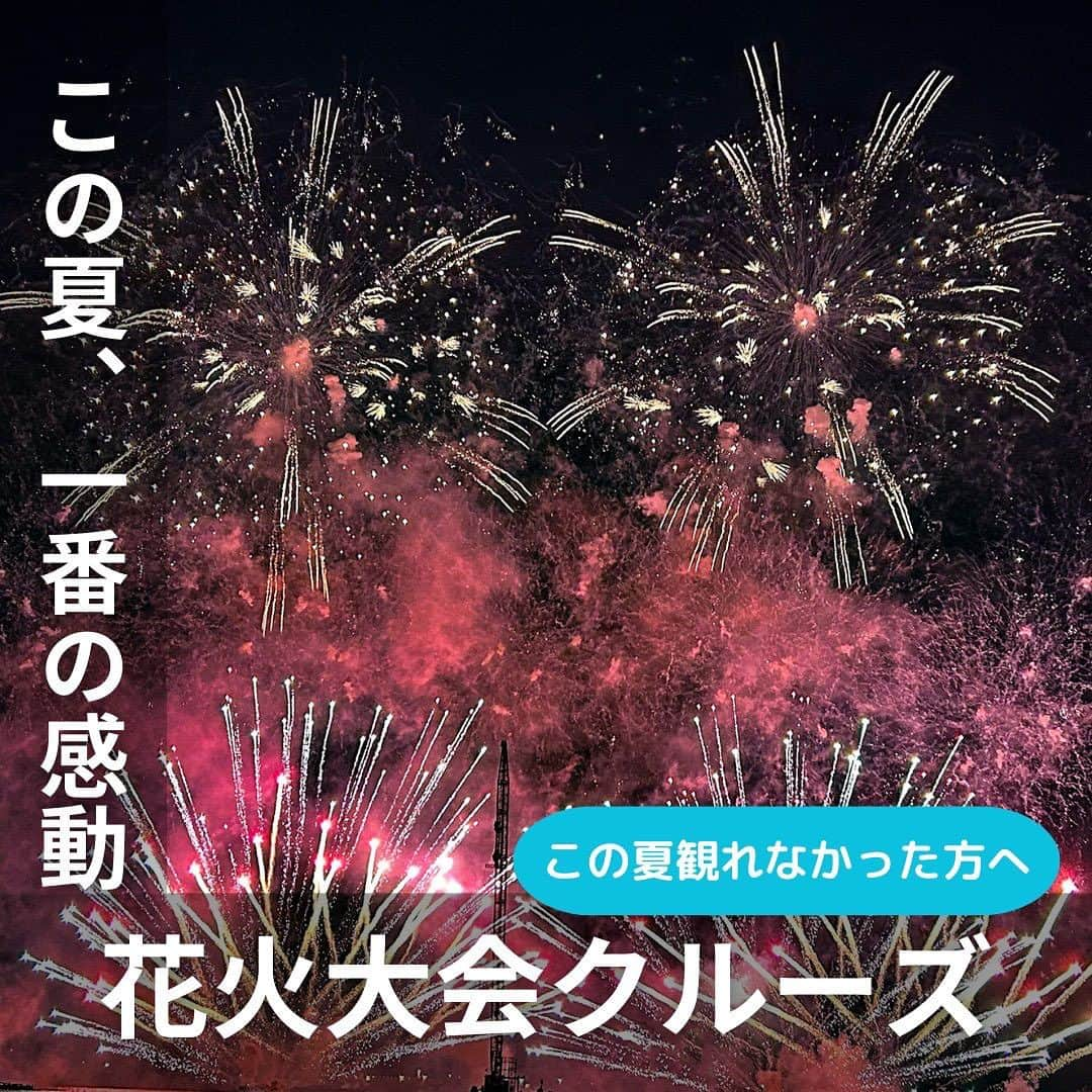 アニバーサリークルーズのインスタグラム：「この夏、一番の感動をくれた🎆花火大会クルーズ🎐  夏の風物詩、打ち上げ花火✨  船から見られる大迫力な花火大会をご紹介します🥰 来年の夏こそ、必見です！  ＿＿＿＿＿＿＿＿＿＿＿＿  東京・横浜・千葉の貸し切りクルージングは 年間2,000以上のクルーズ実績がある 「#アニバーサリークルーズ」にお任せください🚢〰︎  70隻から選べる完全オーダーメイドの 特別な貸切クルージングで 「#忘れられない記念日」をつくりませんか？  お問い合わせはお気軽にどうぞ💁‍♀️ ＿＿＿＿＿＿＿＿＿＿＿＿  #クルーズ #クルーズ船 #船 #船好きな人と繋がりたい  #anniversarycruise #貸切クルージング #船上パーティー #花火大会 #打上花火 #江東花火大会 #隅田川花火大会 #開港祭 #横浜開港祭 #MMSF #みなとみらいスマートフェスティバル #花火 #花火大会デート #花火デート #来年もよろしく #特別な時間 #船上花火 #花火クルーズ #夏の思い出 #fireworks #tokyo #yokohama #cruiser #cruising」