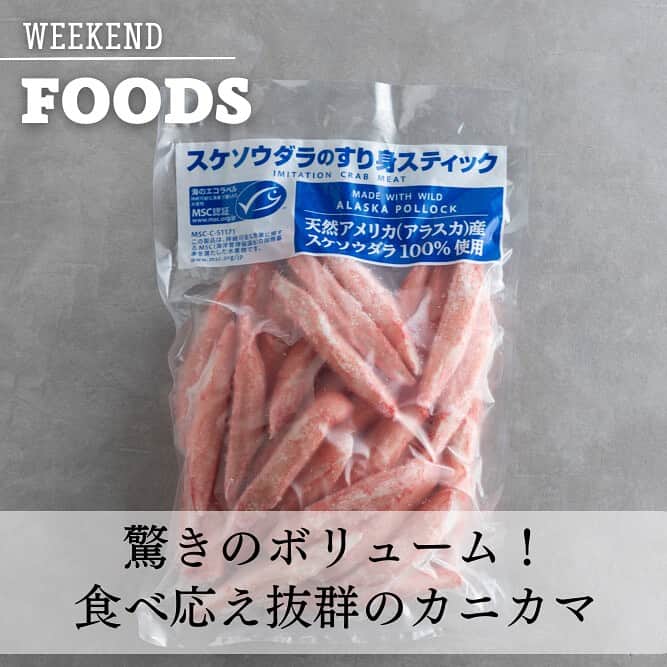 のインスタグラム：「コストコで大人気！ 「スケソウダラのすり身スティック」はアラスカ産のスケソウダラを100%使用したカニ風味のかまぼこです。 １本あたりのサイズはなんと約13cm、重さは約20gと驚きのボリュームが特徴！※編集部調べ  カニエキスなどで風味づけされているのでそのまま食べても十分美味しいですが、ひと手間加えるだけで主役級のおかずにもなりますよ。  アレンジレシピ①カニカマサラダ 「スケソウダラのすり身スティック」を食べやすい大きさにほぐし、レタスやコーンなどお好みの野菜とマヨネーズ を合わせたら完成。  アレンジレシピ②カニカマチャーハン 「スケソウダラのすり身スティック」をほぐし、熱したフライパンに溶き卵、ご飯、お好みでネギを入れてさっと炒めるだけ。仕上げにしょうゆ少々を回しかけて塩こしょうで味を調えます。  肉厚でぷりぷりした食感なのでスープや炒め物の具材としても活用できるのがうれしいポイント。1kg入りの大容量サイズなのでストックしておけば夕飯のレパートリーも広がりそう！ぜひチェックしてみてくださいね。  スケソウダラのすり身スティック1kg¥1,380 ※掲載商品の価格はすべて税込です。また、価格は変動する可能性があり、在庫には限りがあります。  【お問い合わせ】 コストコホールセールジャパン https://www.costco.co.jp  #martmagazine #雑誌Mart #ときめく週末 #家族で過ごす週末 #コストコ  #コストコおすすめ  #コストコごはん  #スケソウダラのすり身スティック」