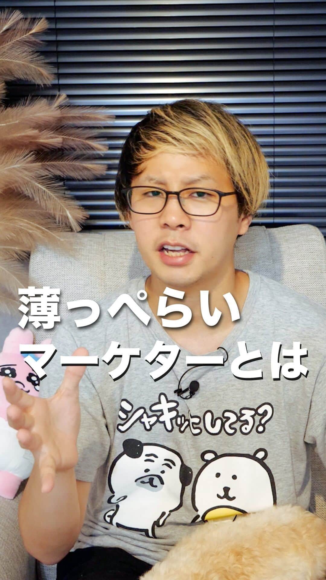 おのだまーしーのインスタグラム：「あなたの周りにもこういうマーケターいませんか？  #ショート動画 #マーケター #薄っぺらい」